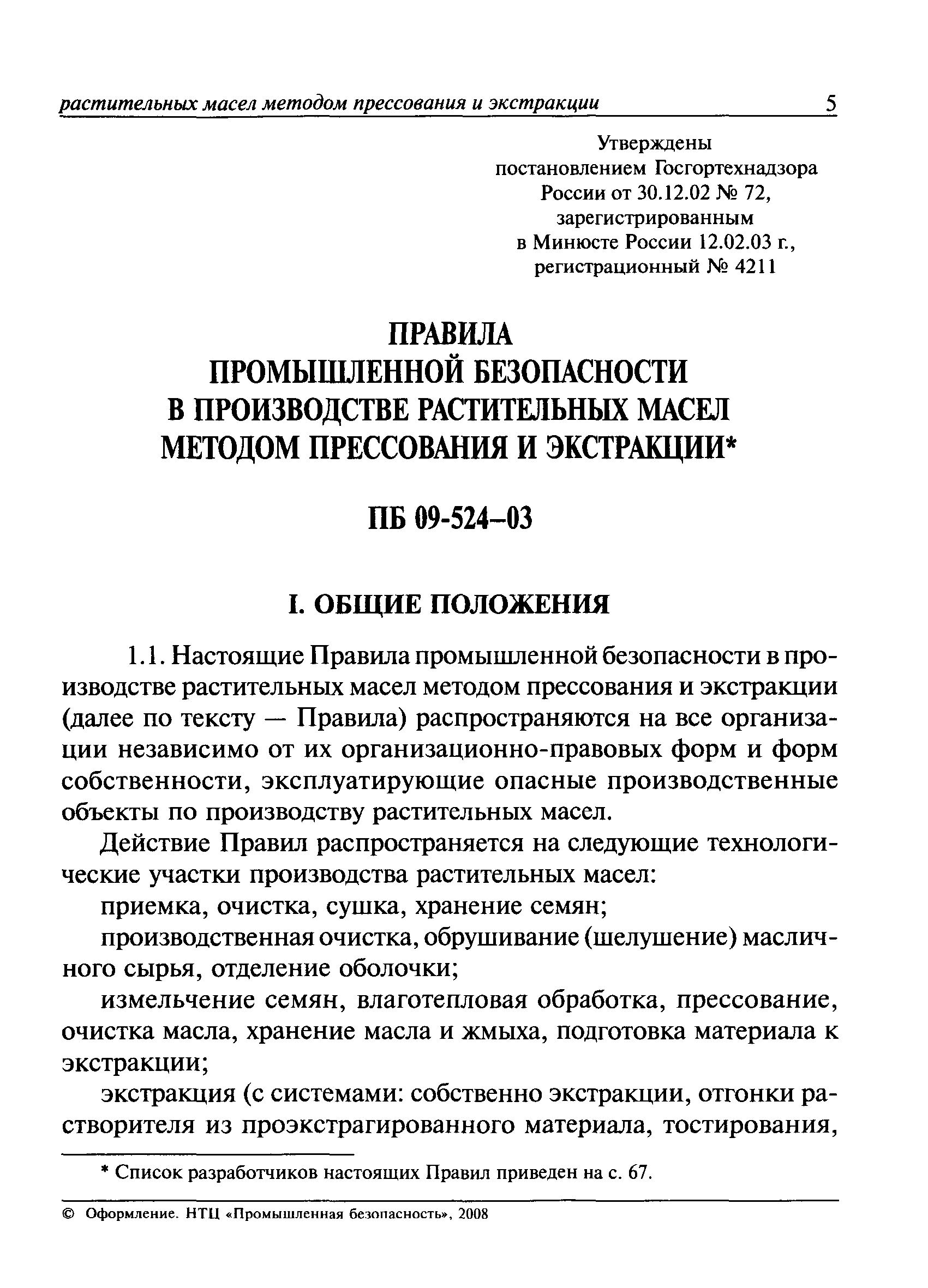 ПБ 09-524-03