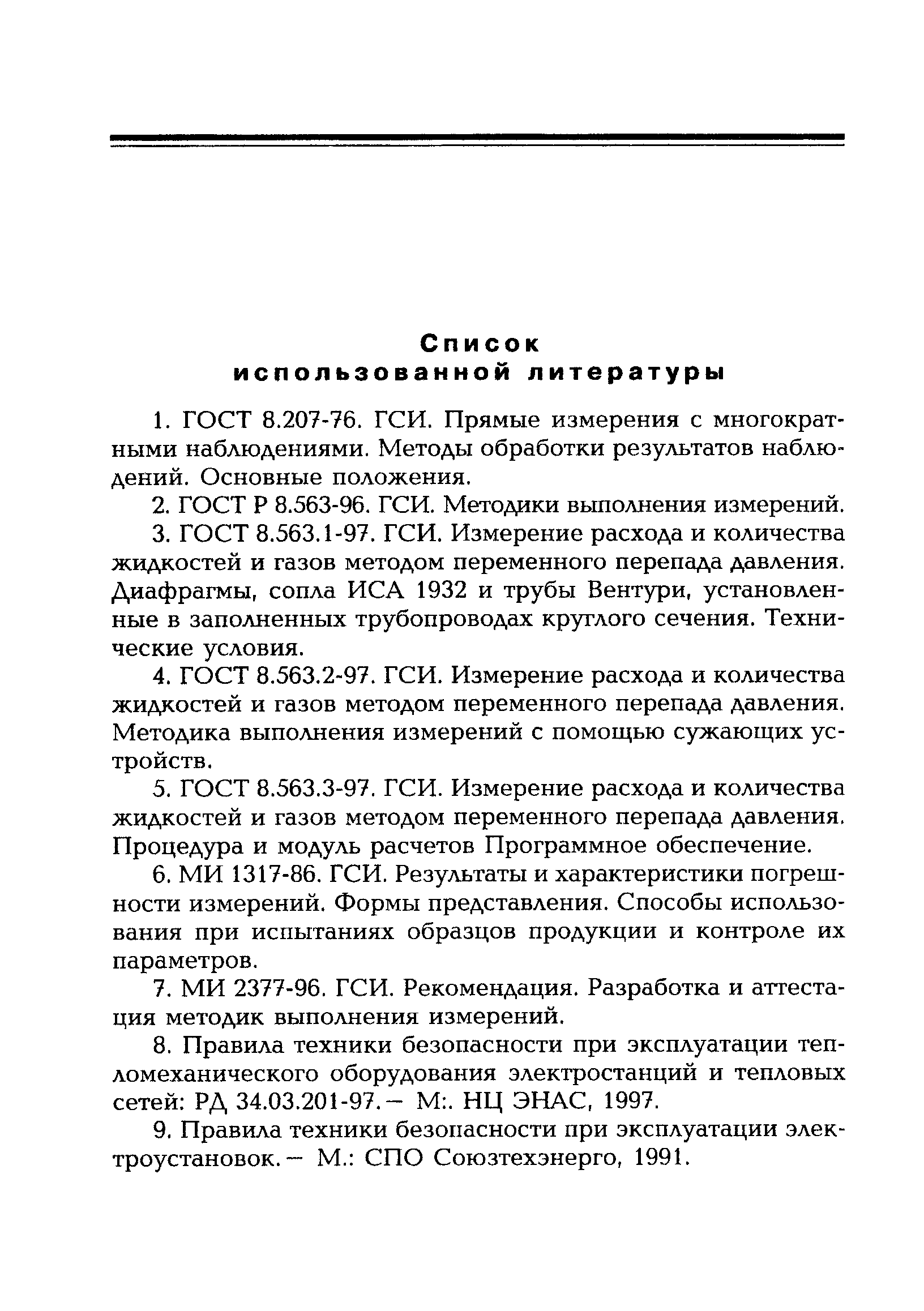 РД 153-34.1-11.315-99