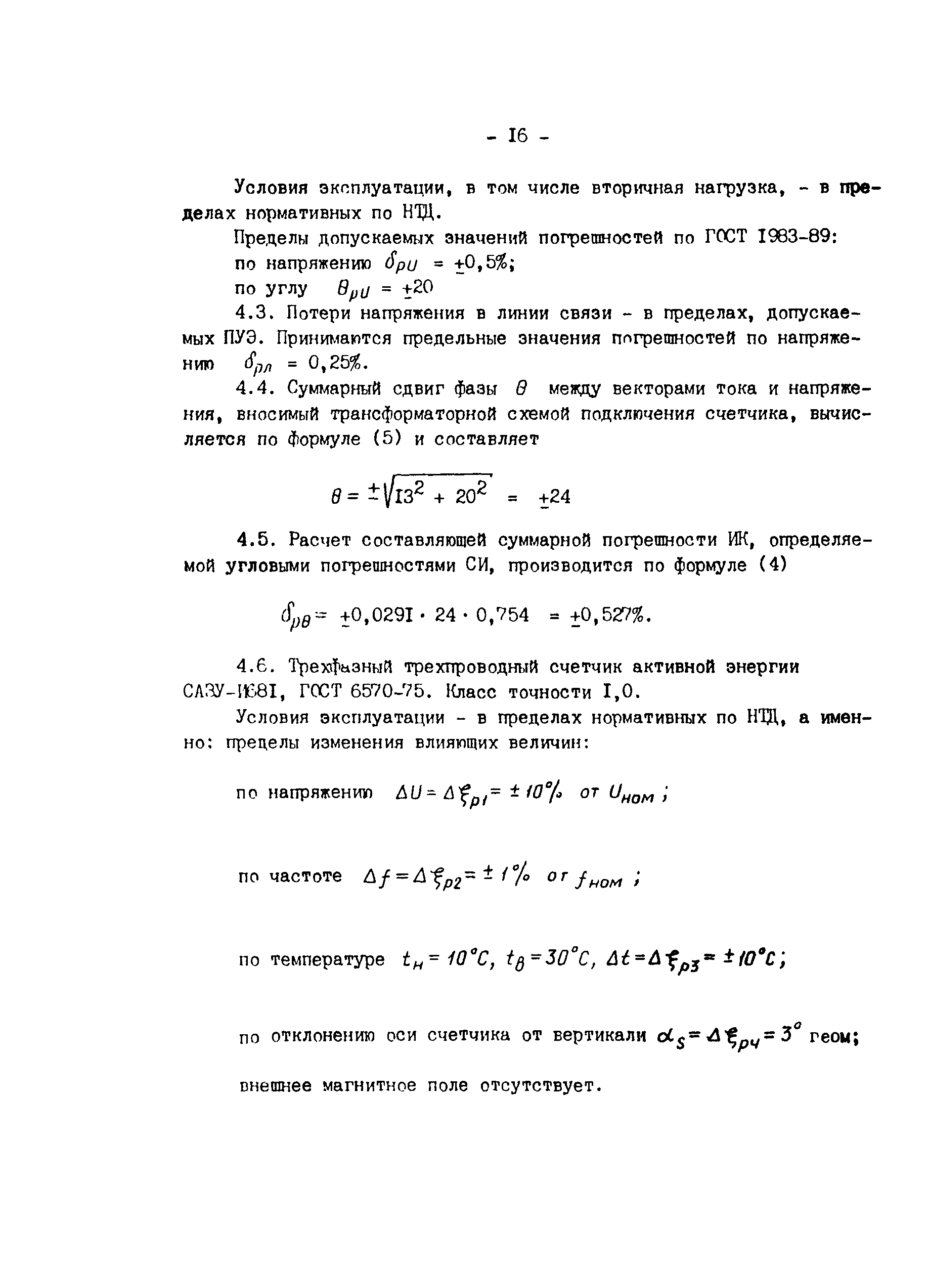 СО 153-34.11.325-90