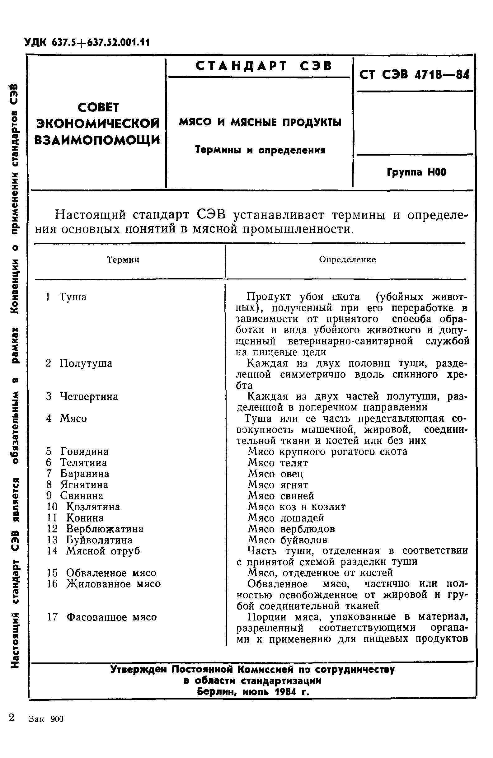 СТ СЭВ 4718-84