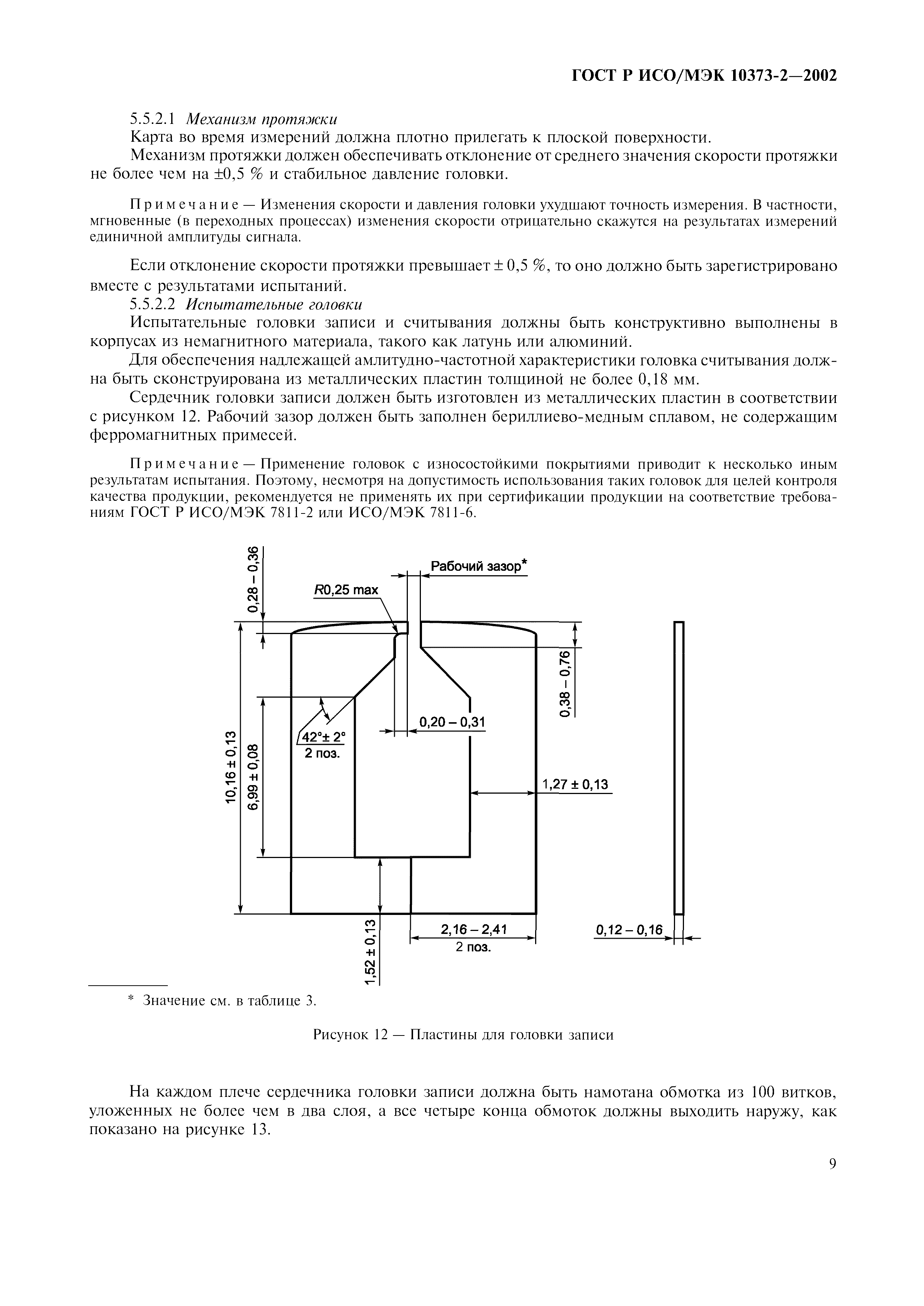 ГОСТ Р ИСО/МЭК 10373-2-2002