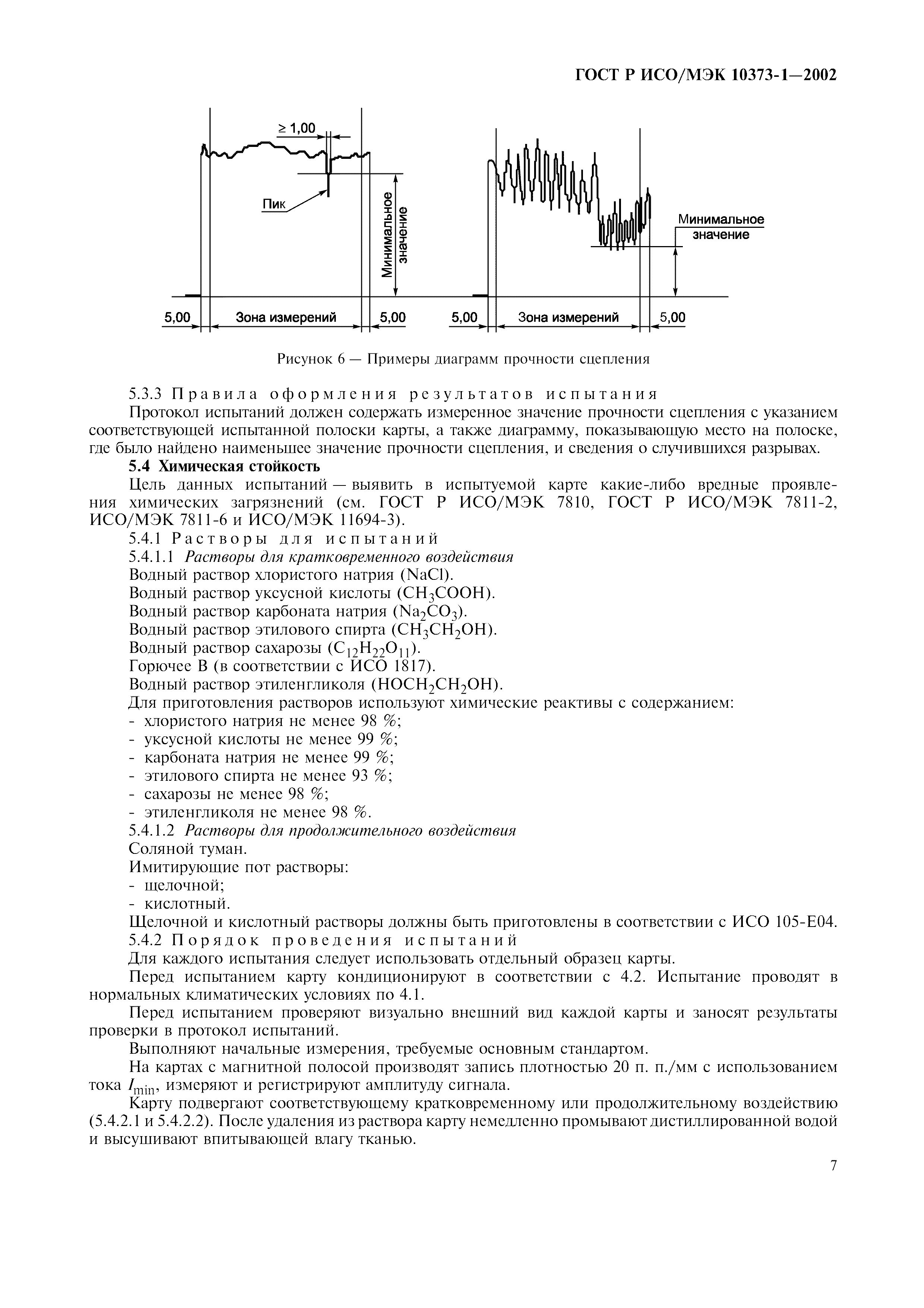 ГОСТ Р ИСО/МЭК 10373-1-2002