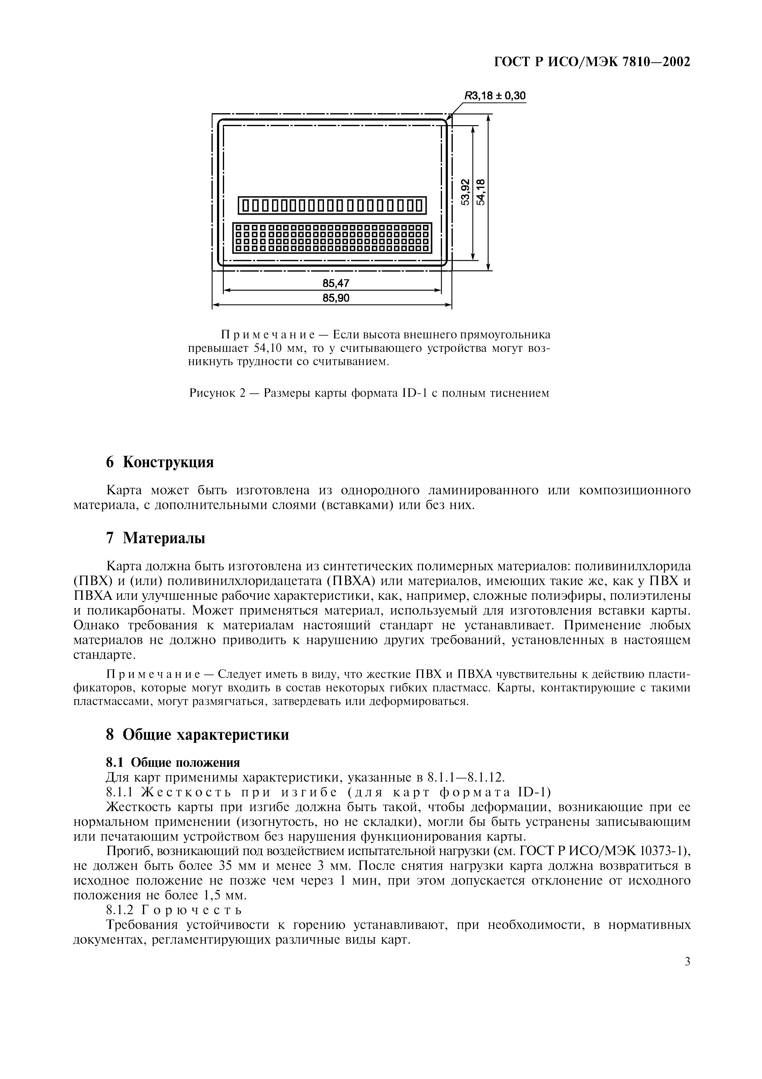 ГОСТ Р ИСО/МЭК 7810-2002