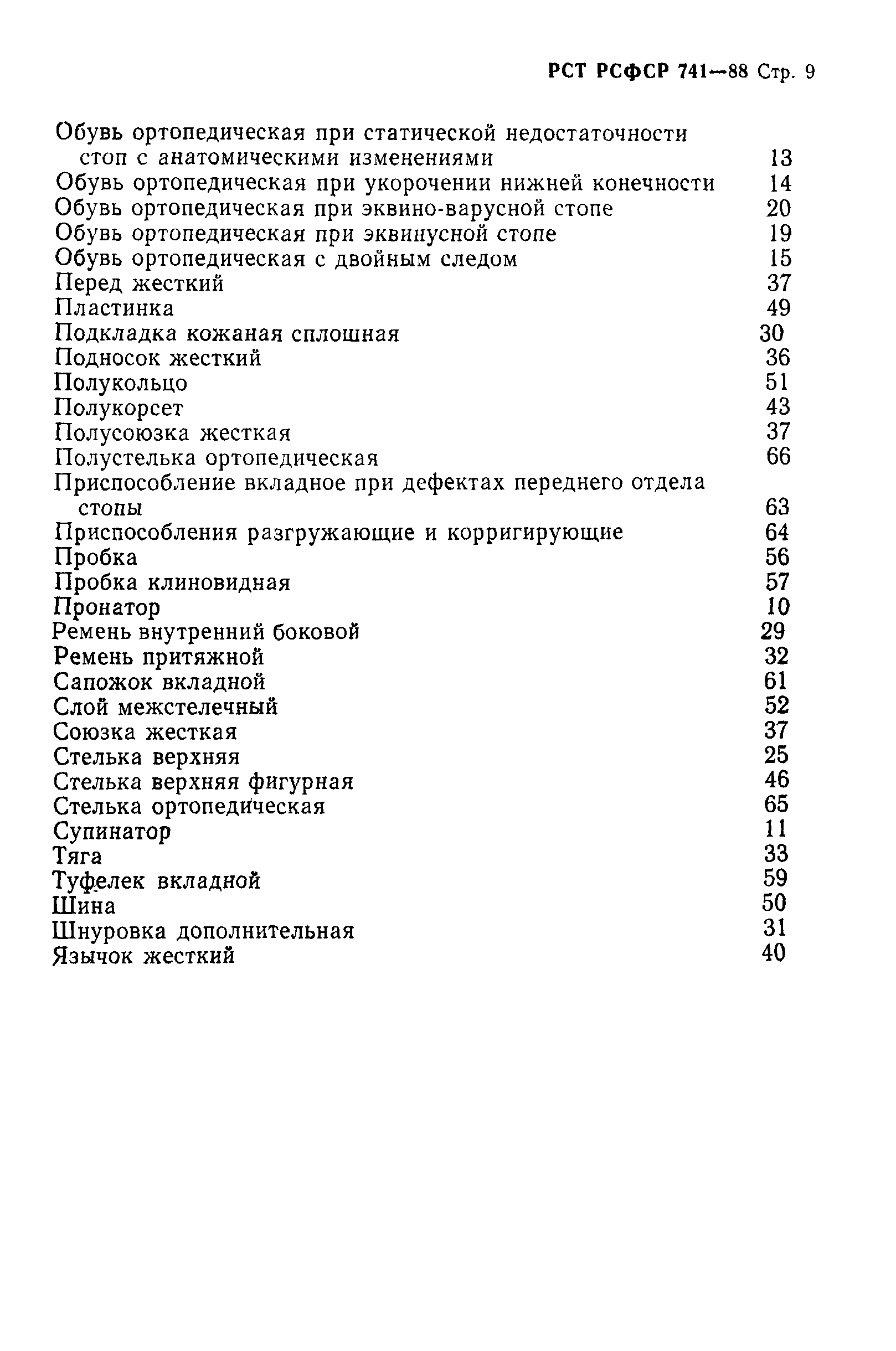 РСТ РСФСР 741-88