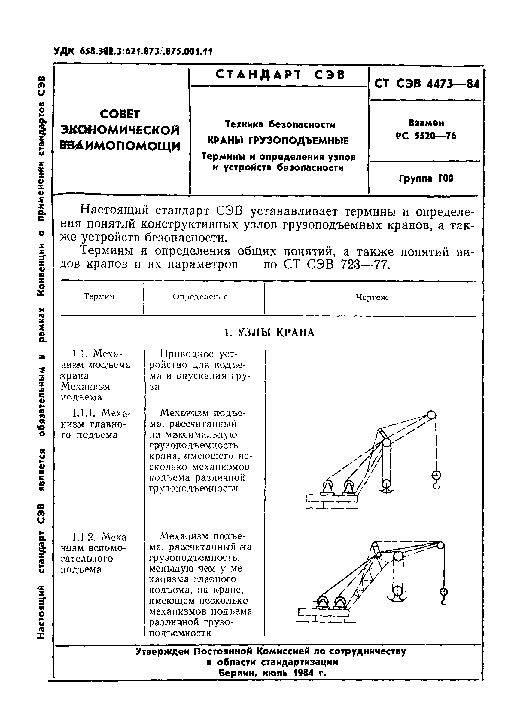 СТ СЭВ 4473-84