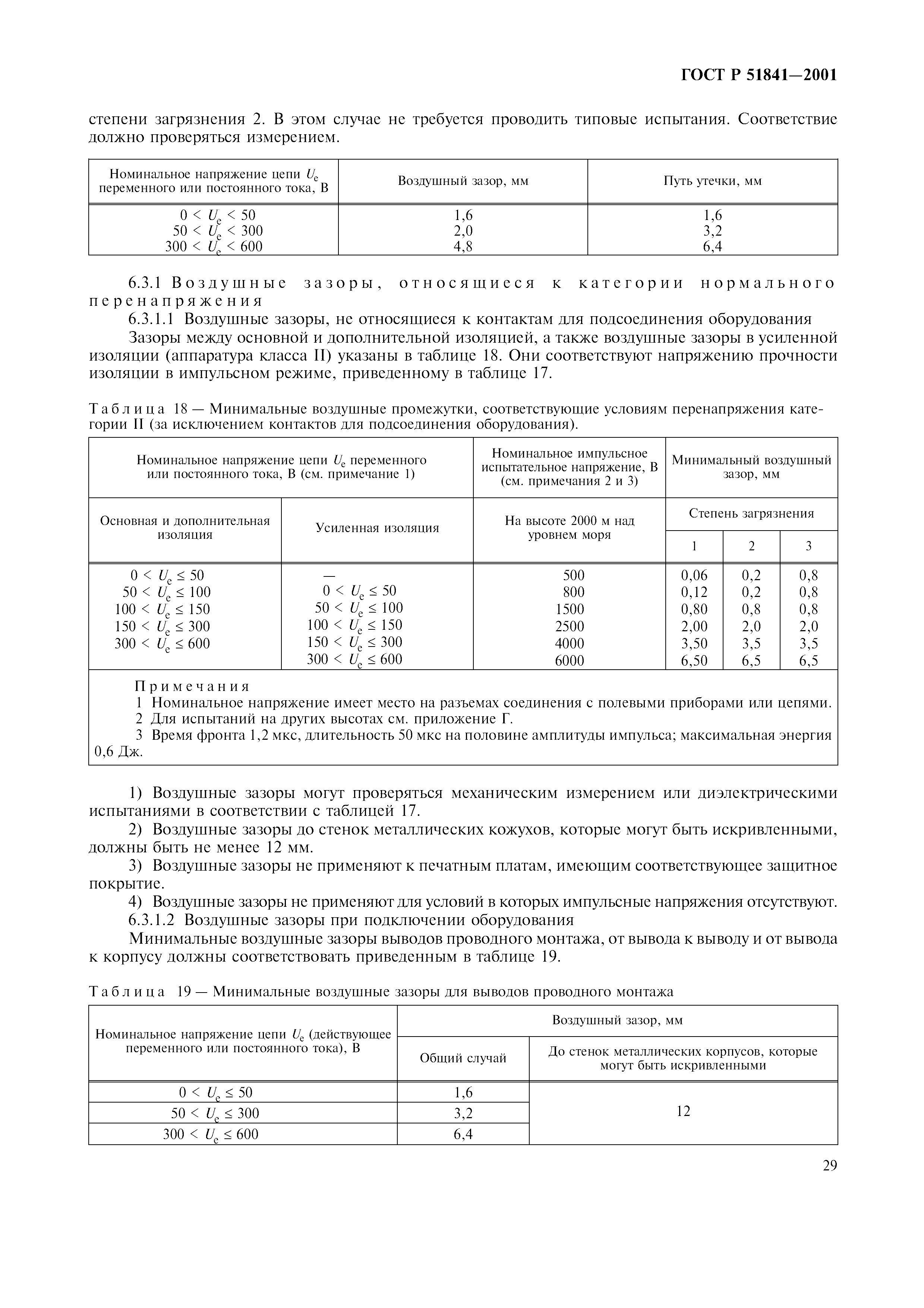 ГОСТ Р 51841-2001