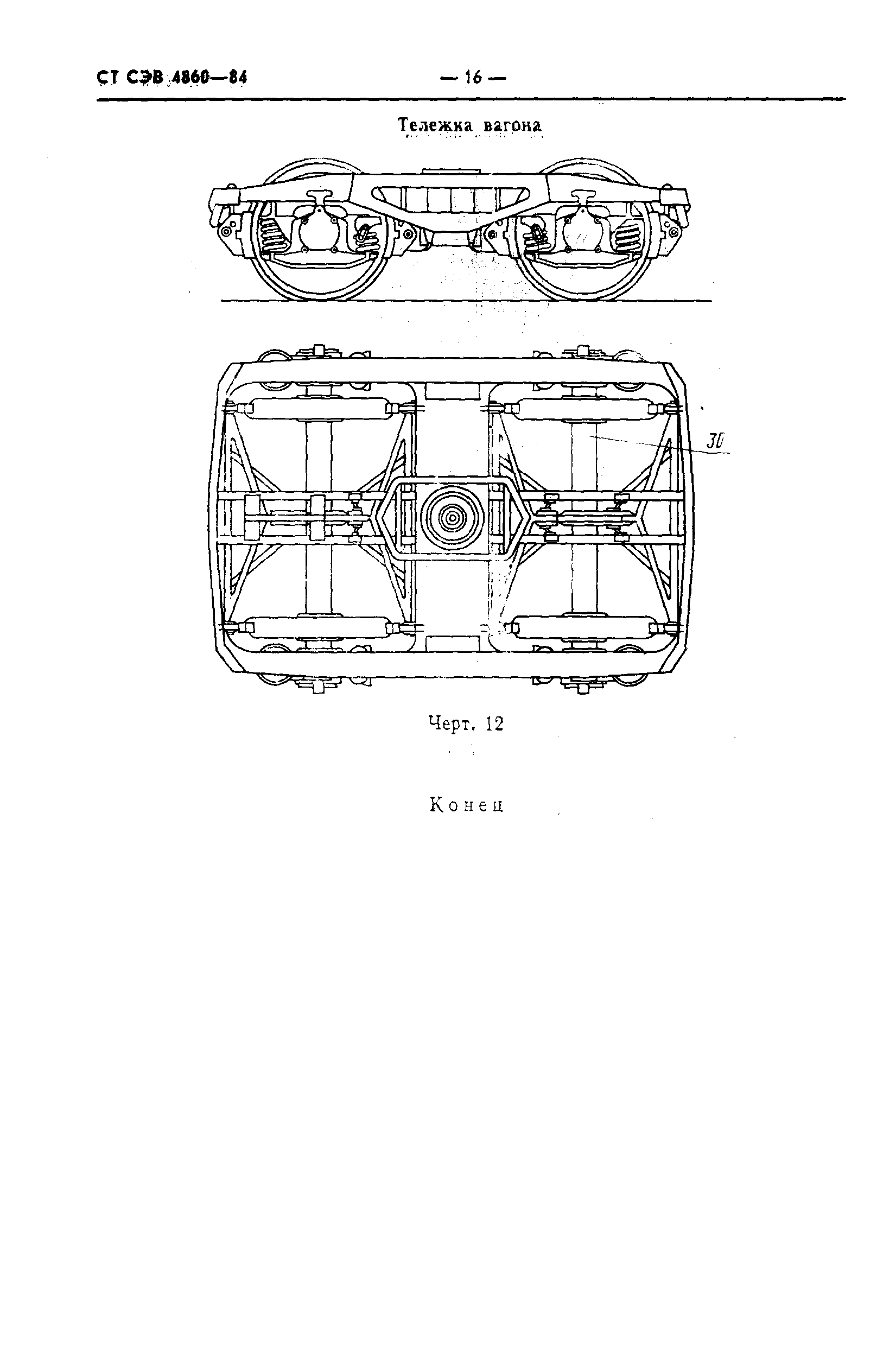 СТ СЭВ 4860-84