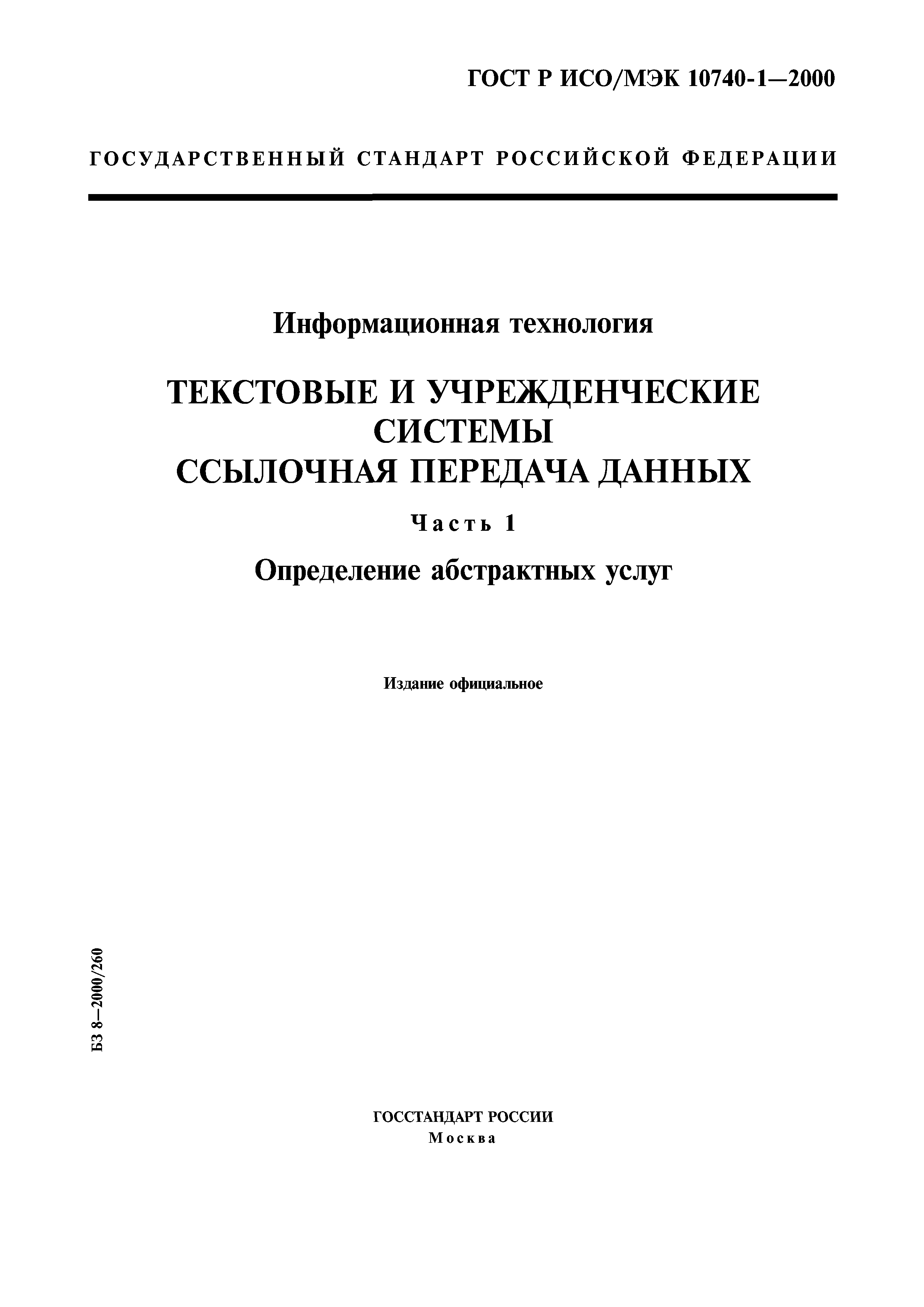 ГОСТ Р ИСО/МЭК 10740-1-2000