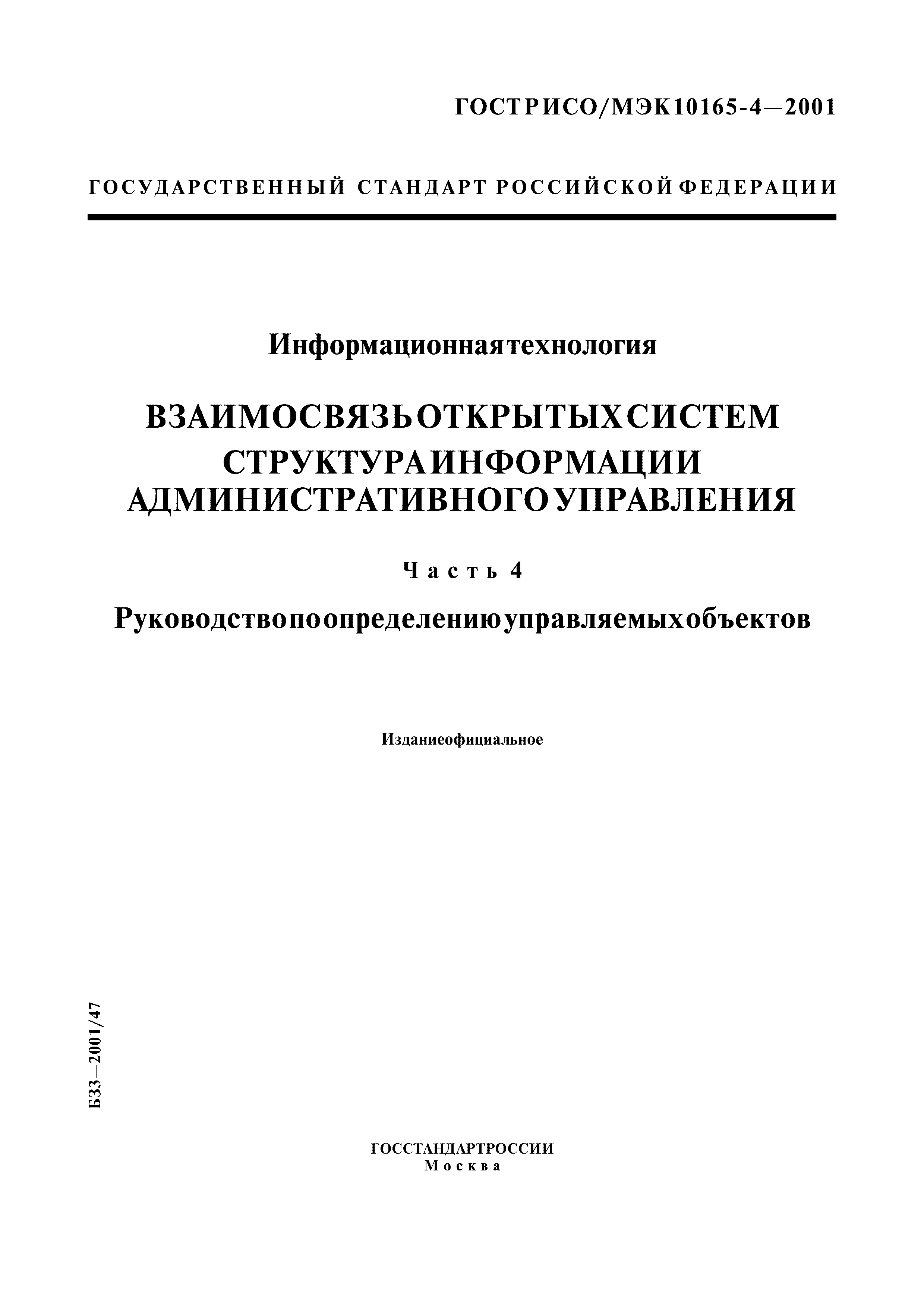 ГОСТ Р ИСО/МЭК 10165-4-2001