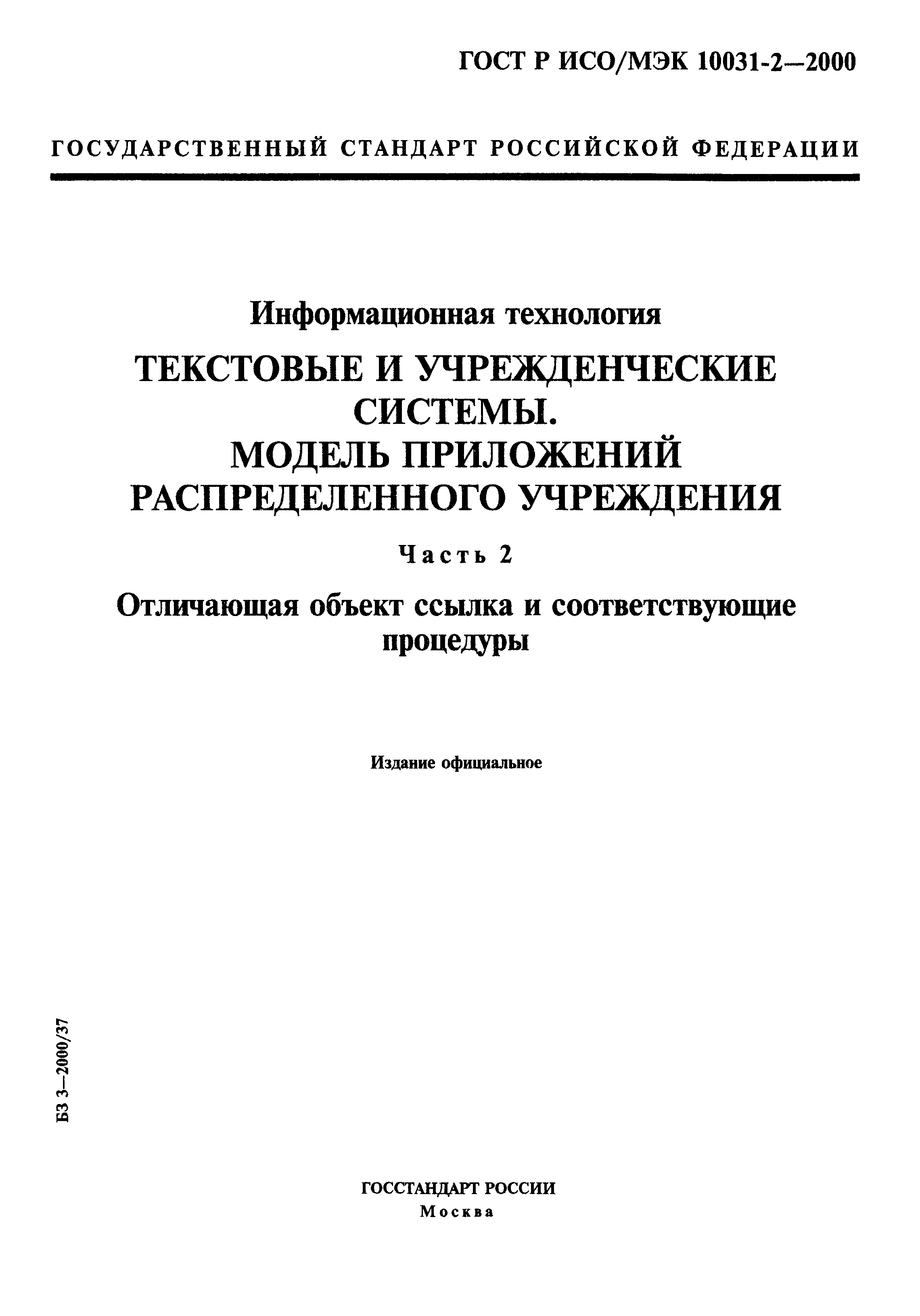 ГОСТ Р ИСО/МЭК 10031-2-2000