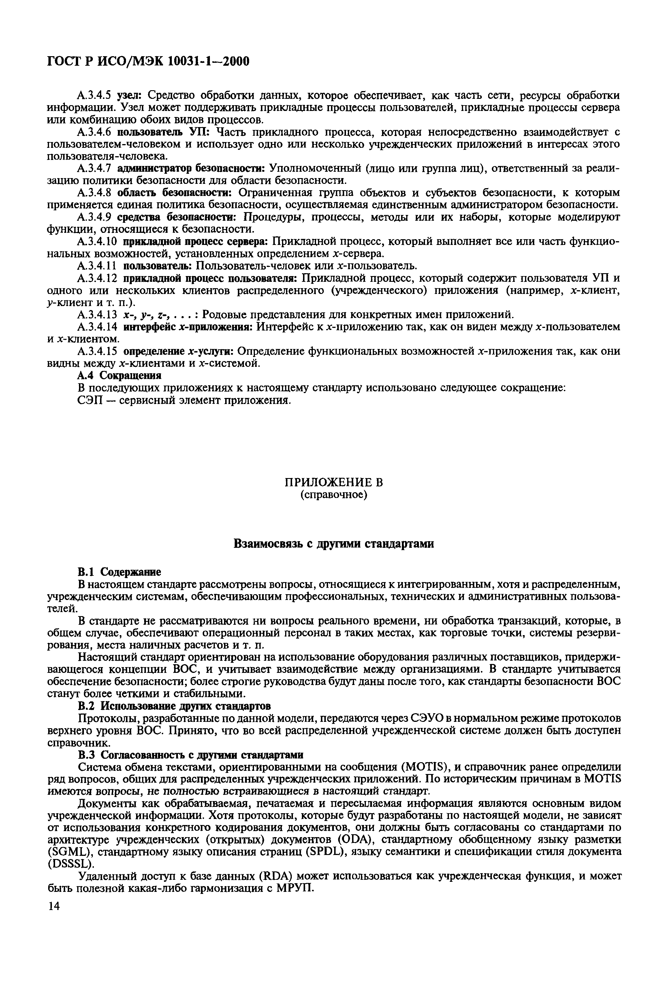 ГОСТ Р ИСО/МЭК 10031-1-2000