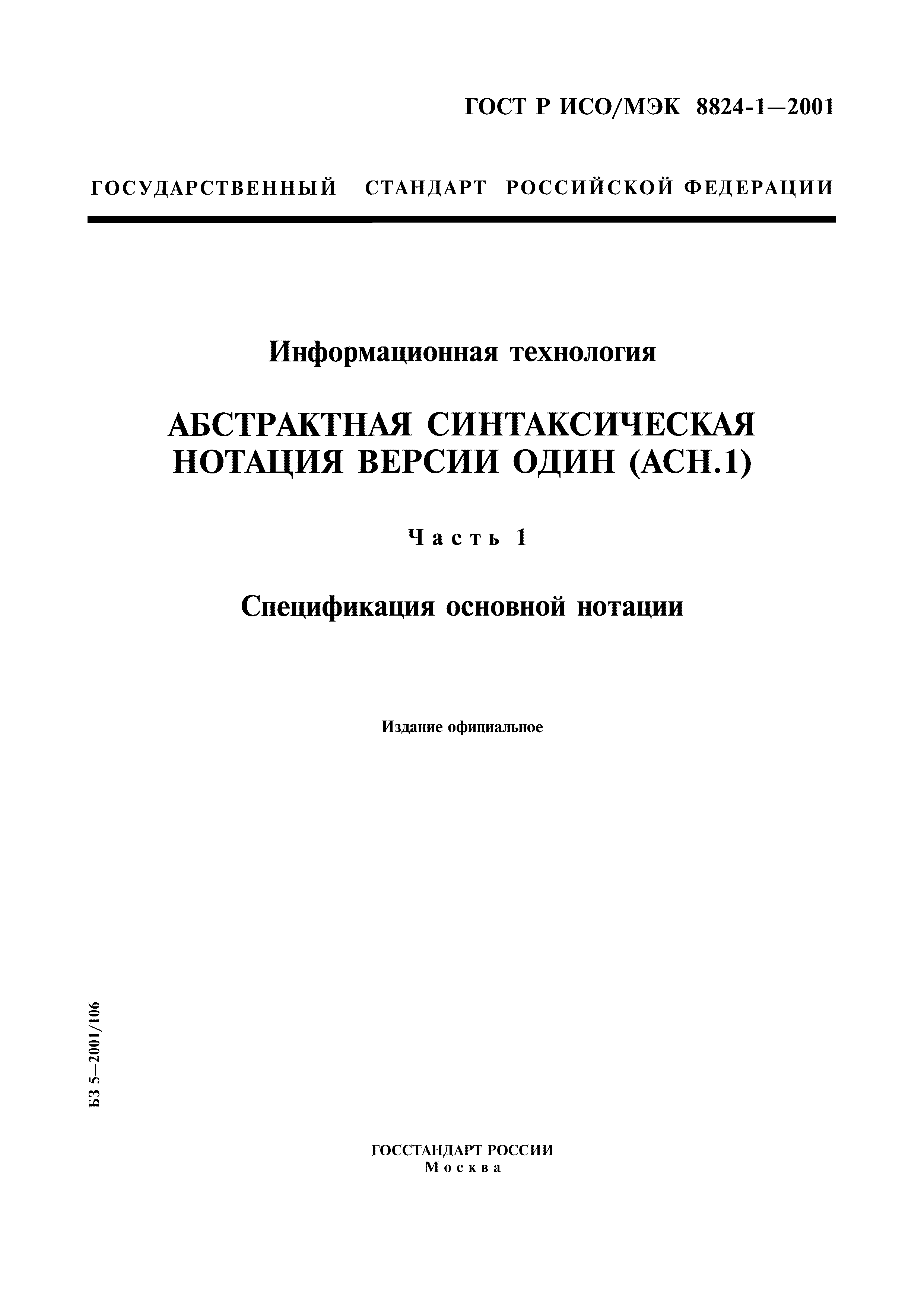 ГОСТ Р ИСО/МЭК 8824-1-2001