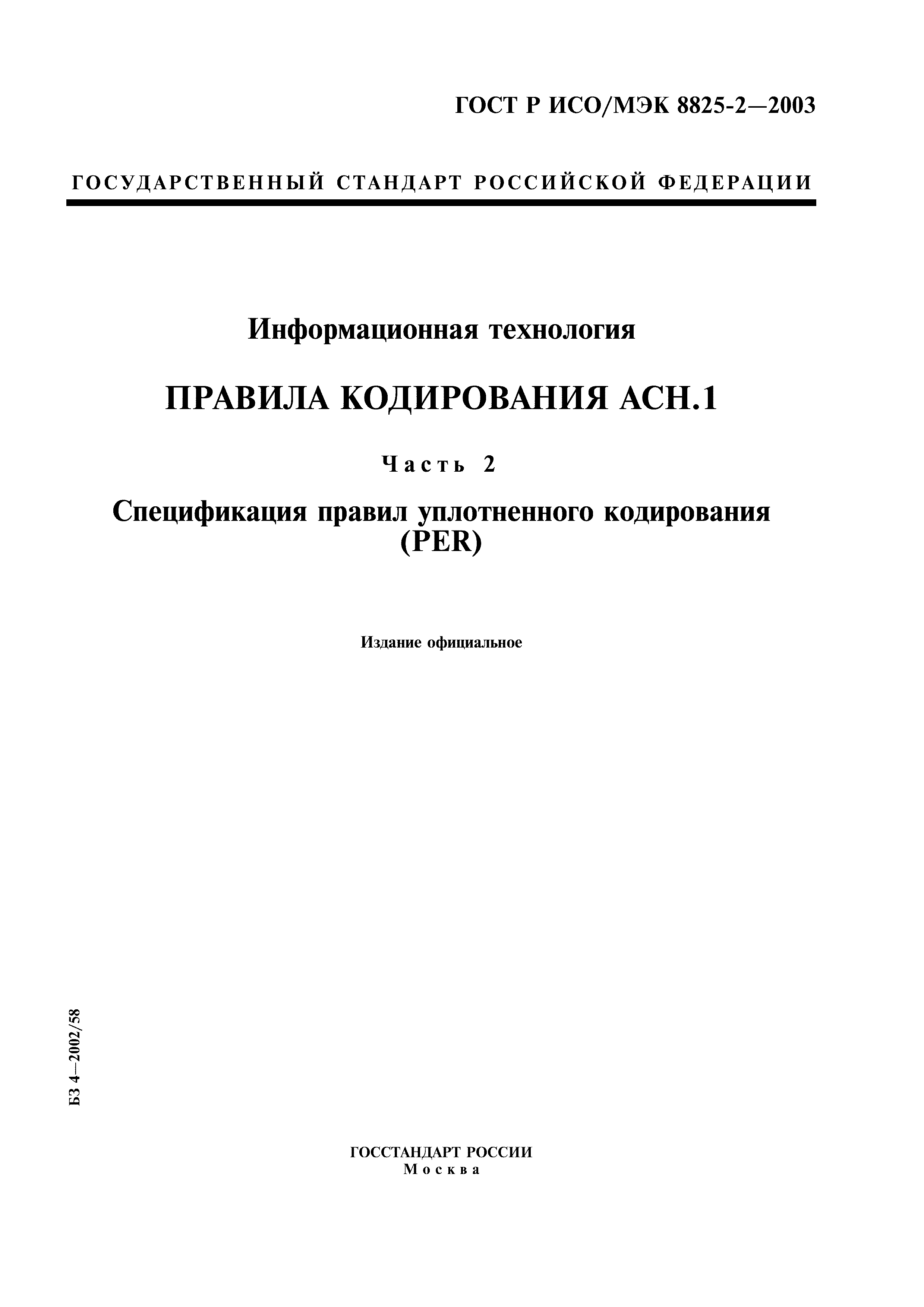 ГОСТ Р ИСО/МЭК 8825-2-2003