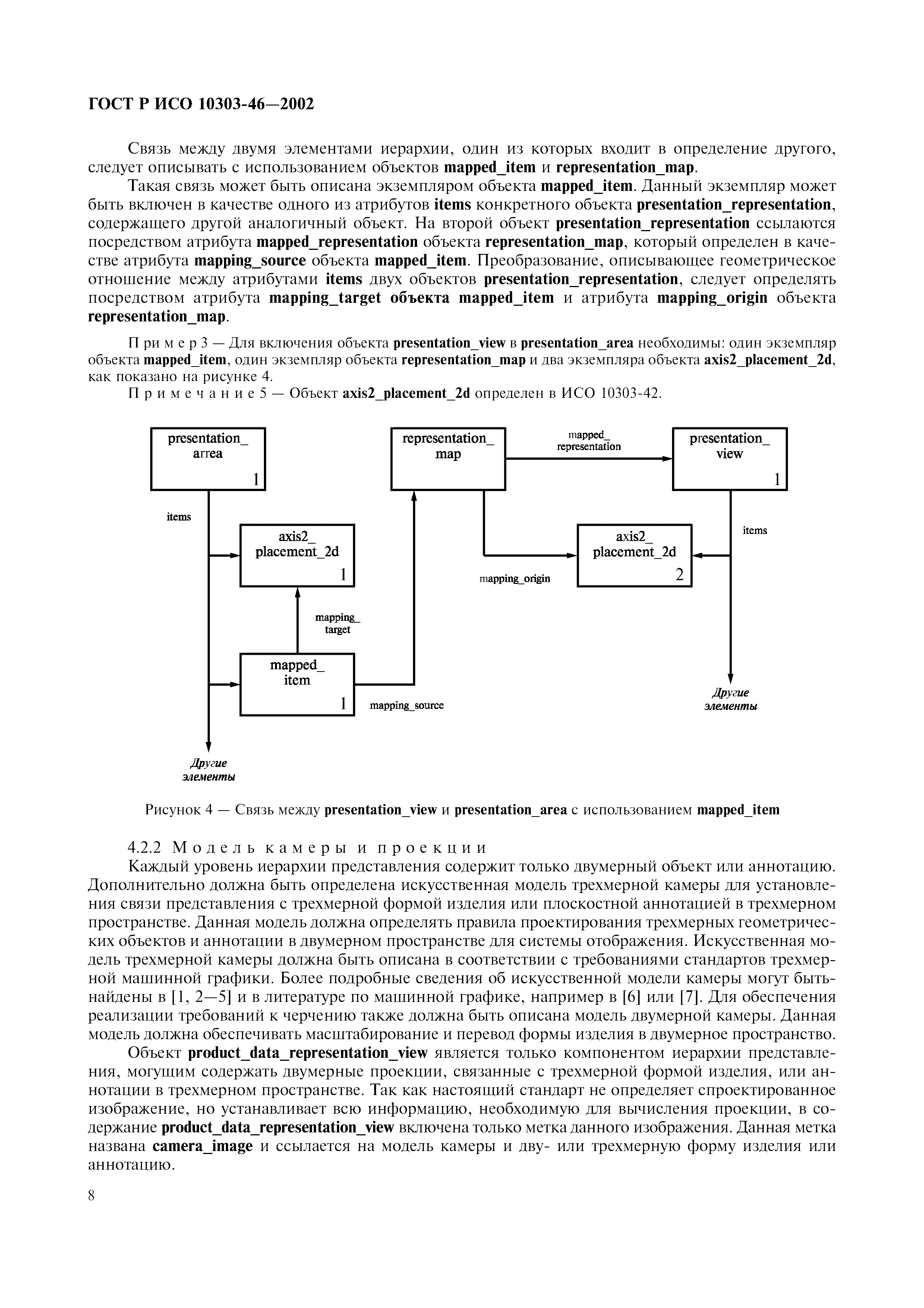 ГОСТ Р ИСО 10303-46-2002