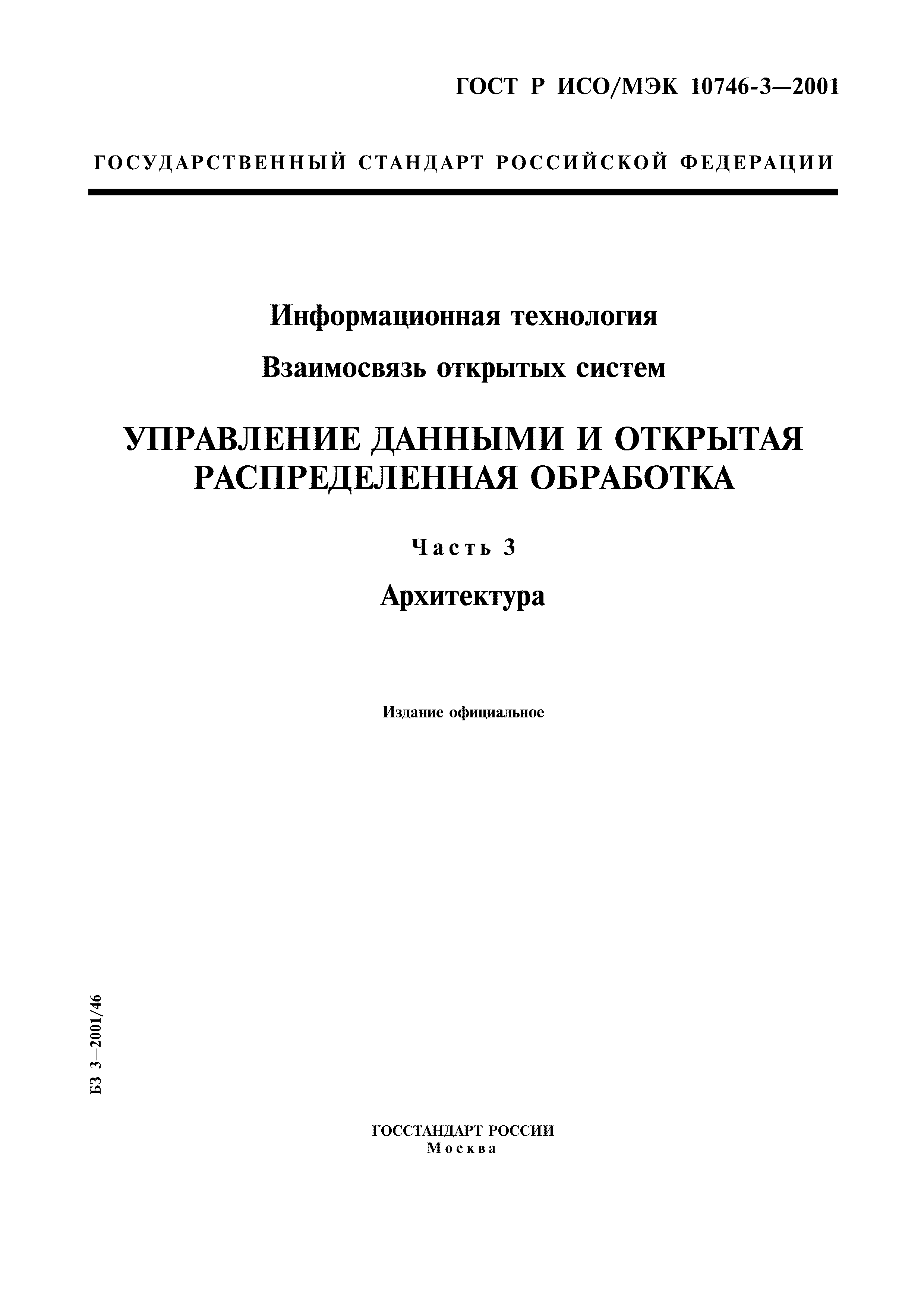 ГОСТ Р ИСО/МЭК 10746-3-2001