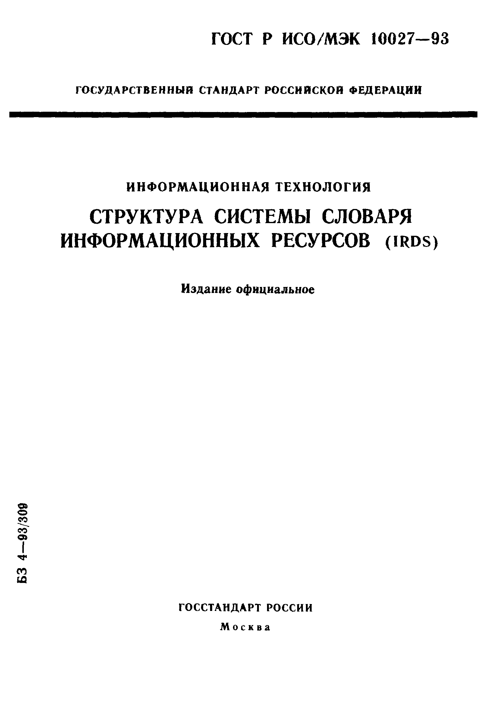 ГОСТ Р ИСО/МЭК 10027-93