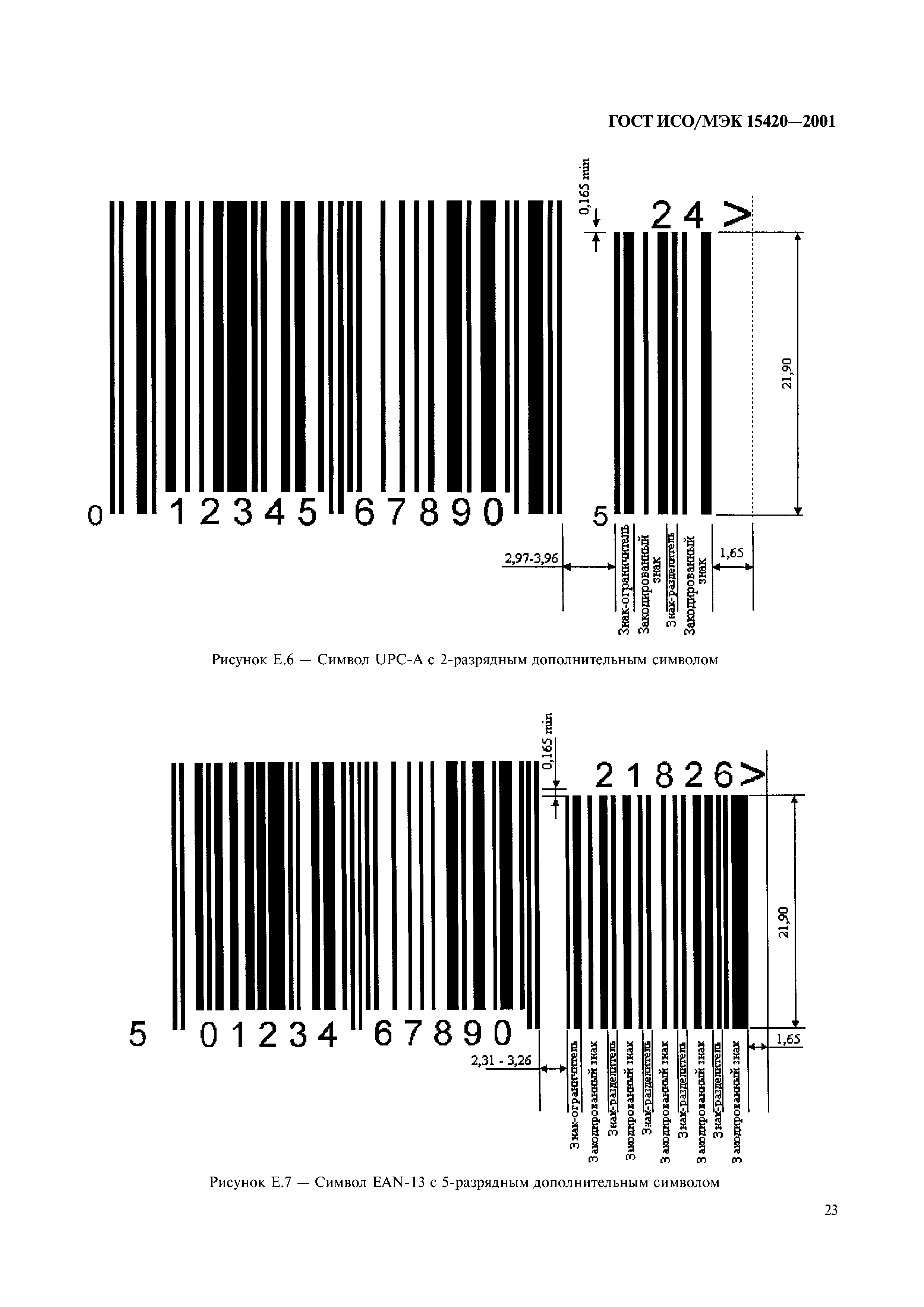 ГОСТ ИСО/МЭК 15420-2001