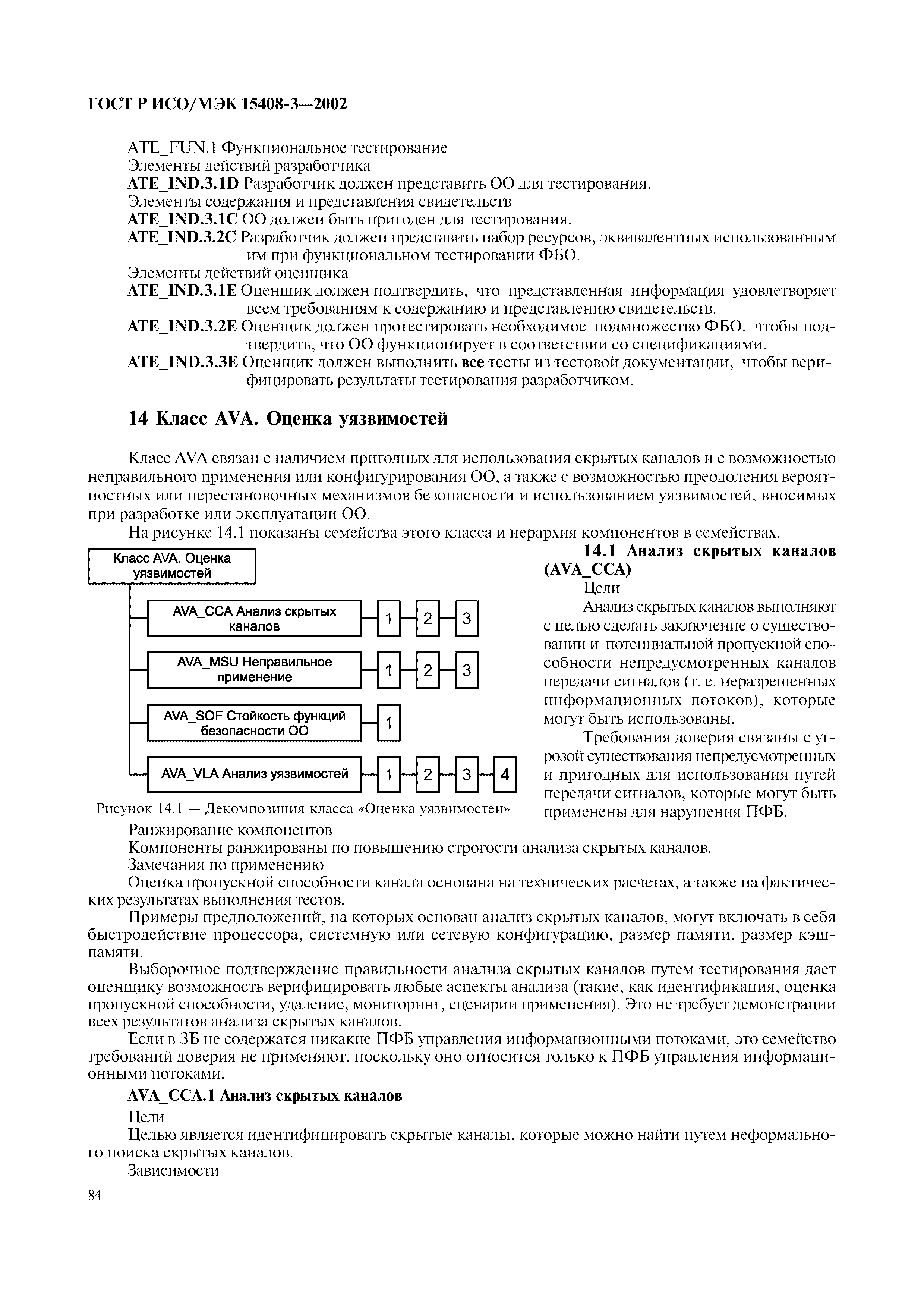 ГОСТ Р ИСО/МЭК 15408-3-2002