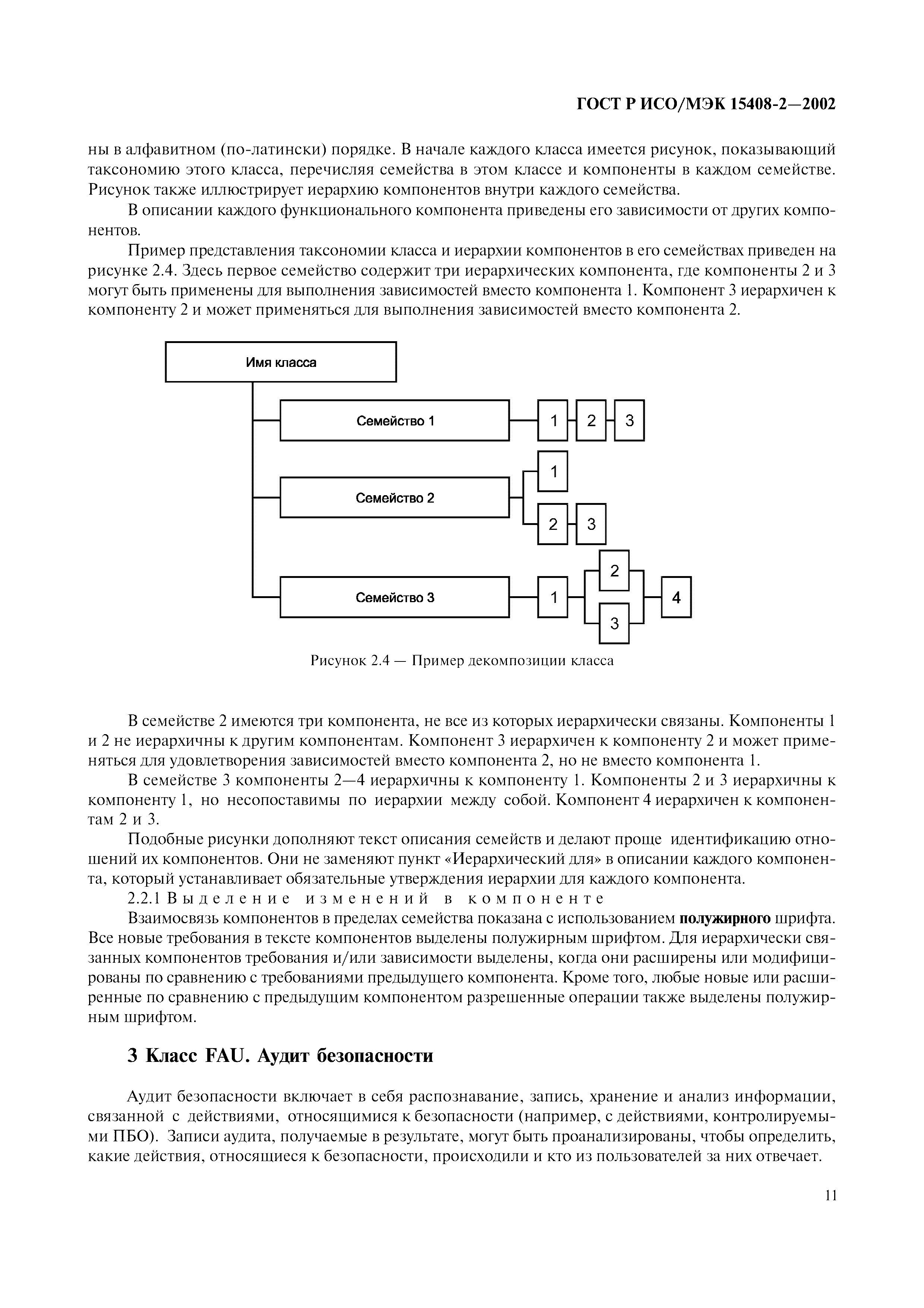 ГОСТ Р ИСО/МЭК 15408-2-2002