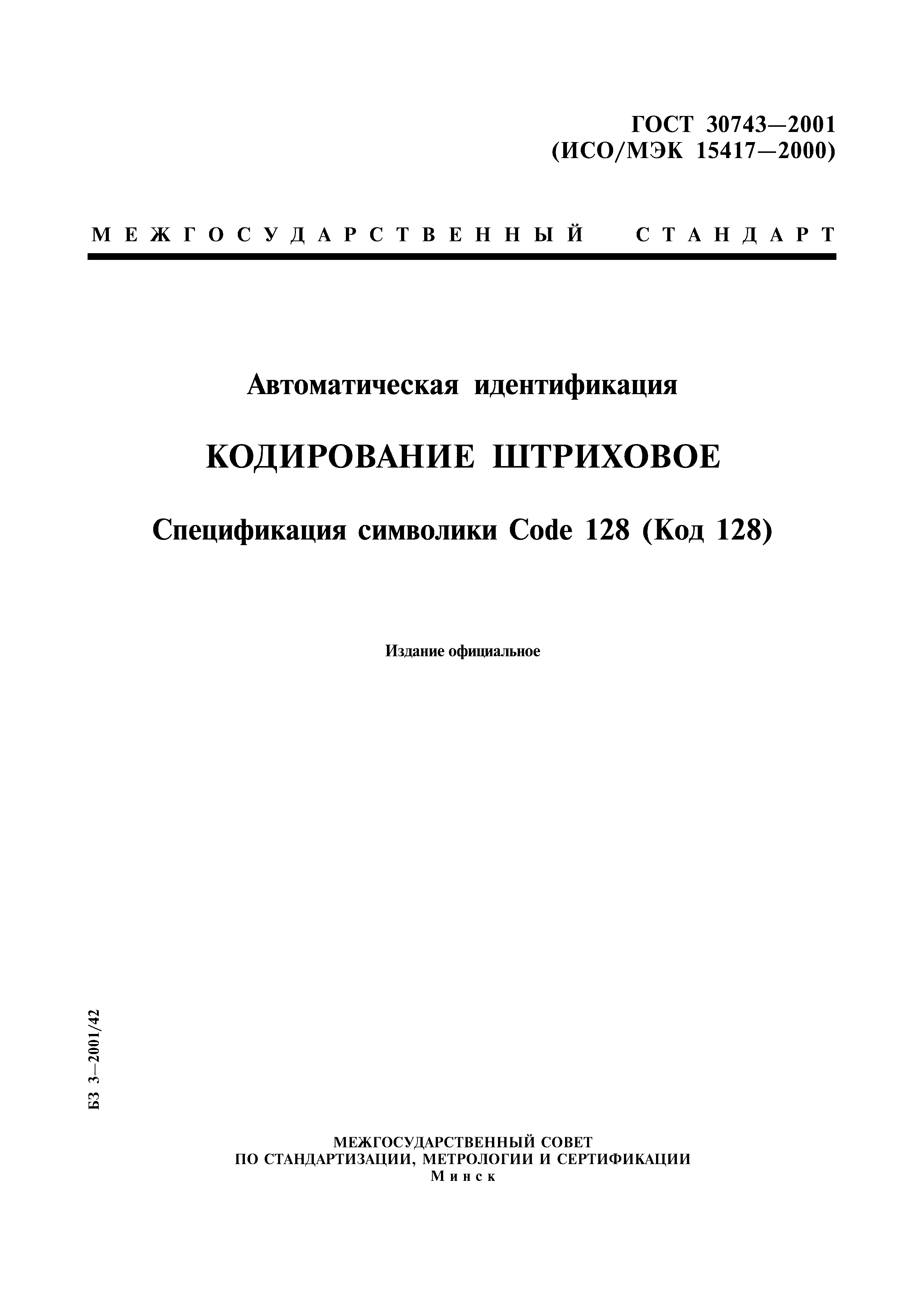 ГОСТ 30743-2001