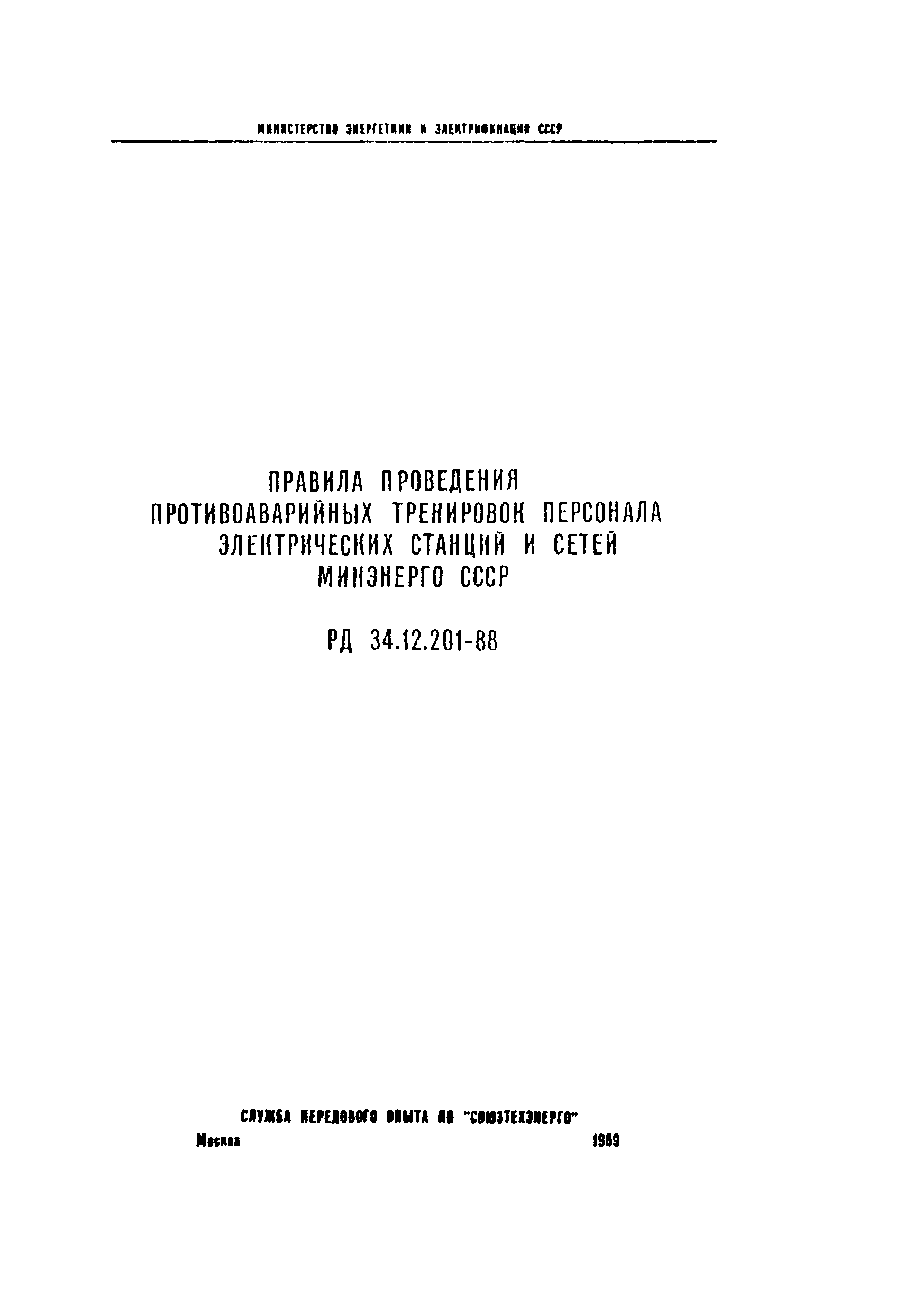 СО 153-34.12.201-88