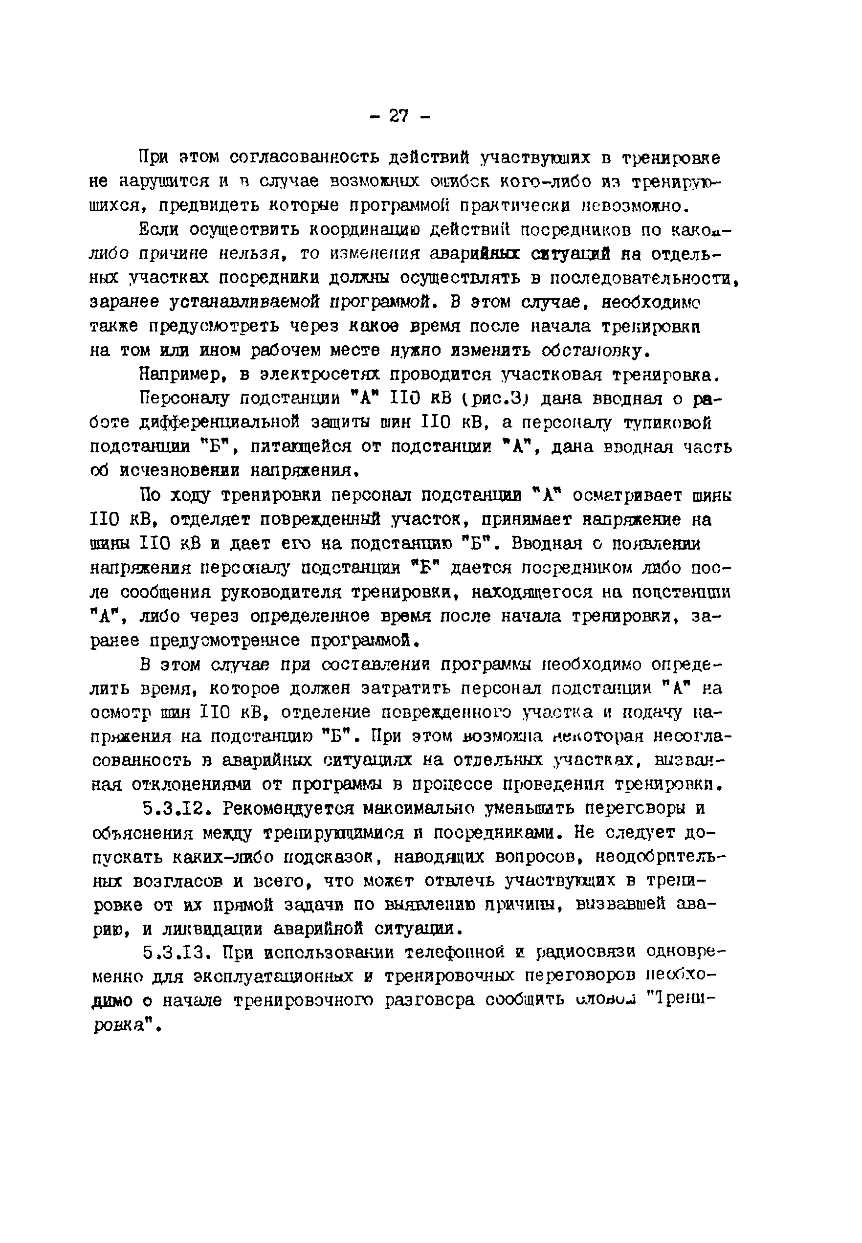 СО 153-34.12.201-88