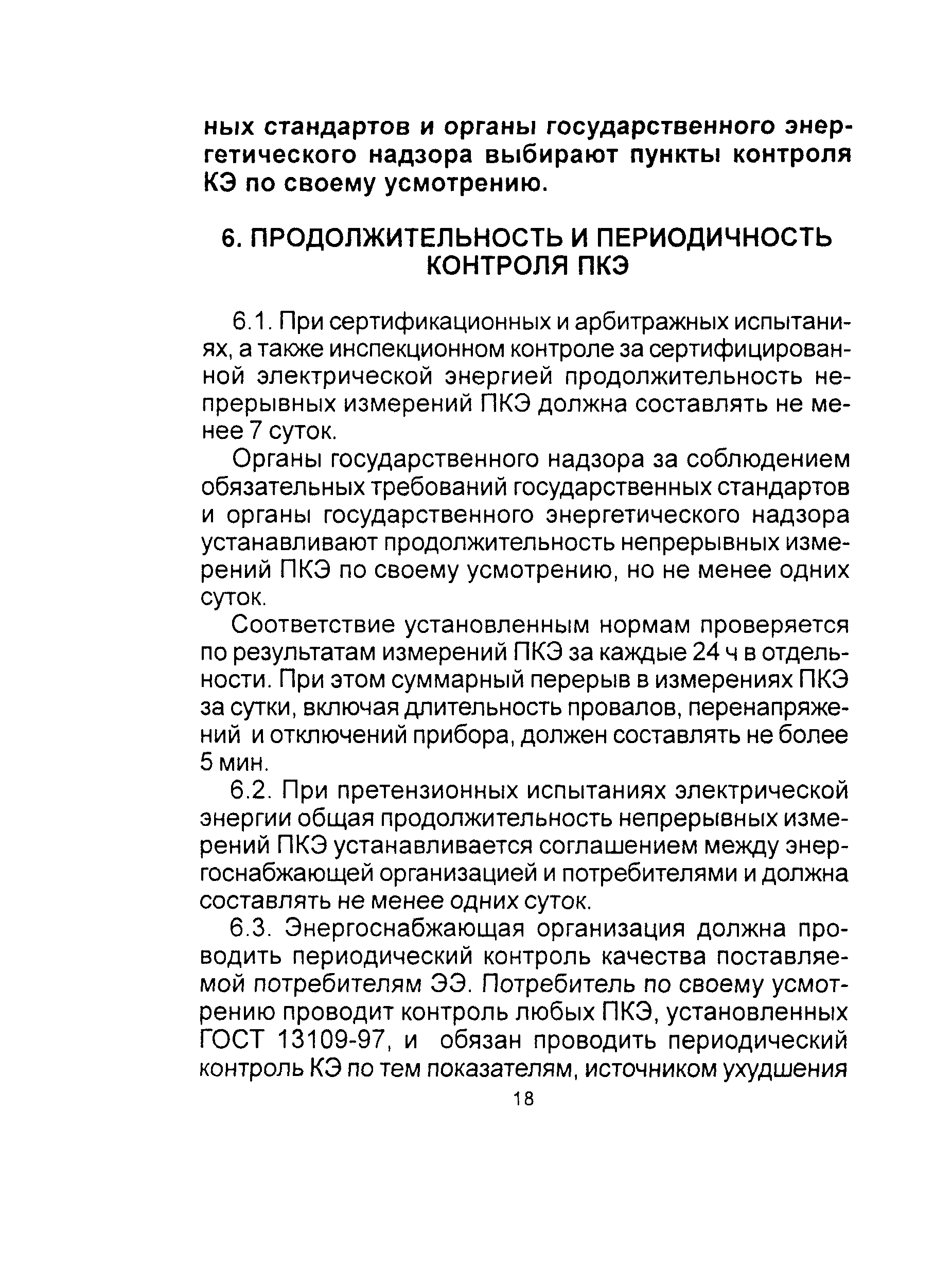 РД 153-34.0-15.501-00