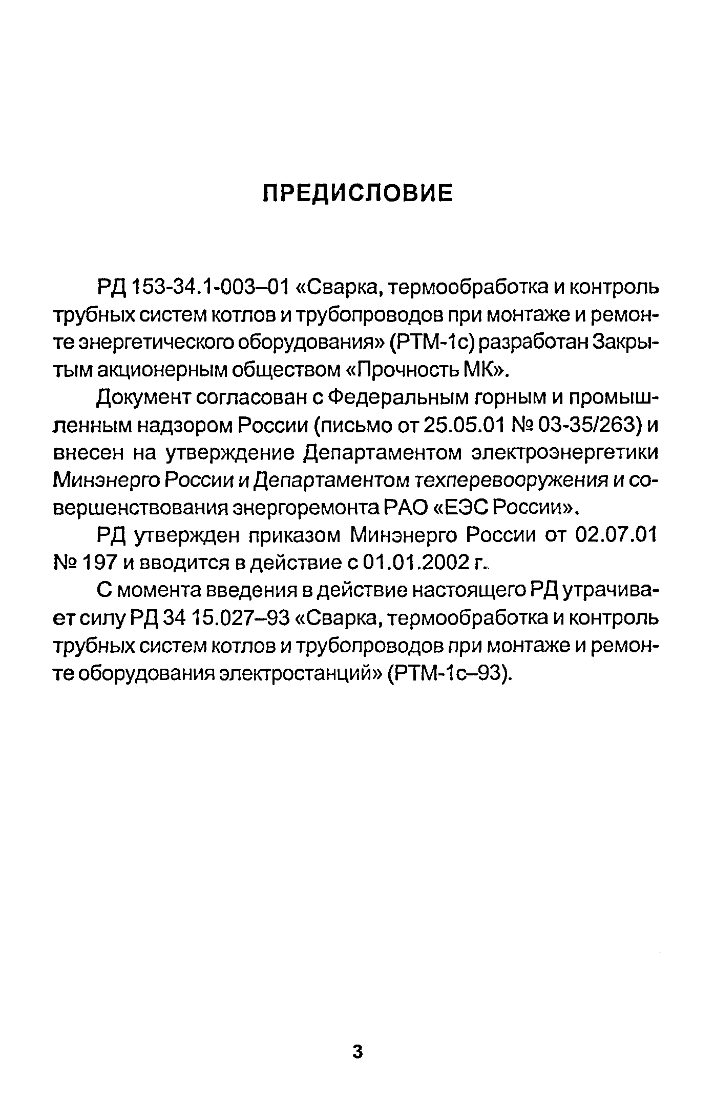 РД 153-34.1-003-01