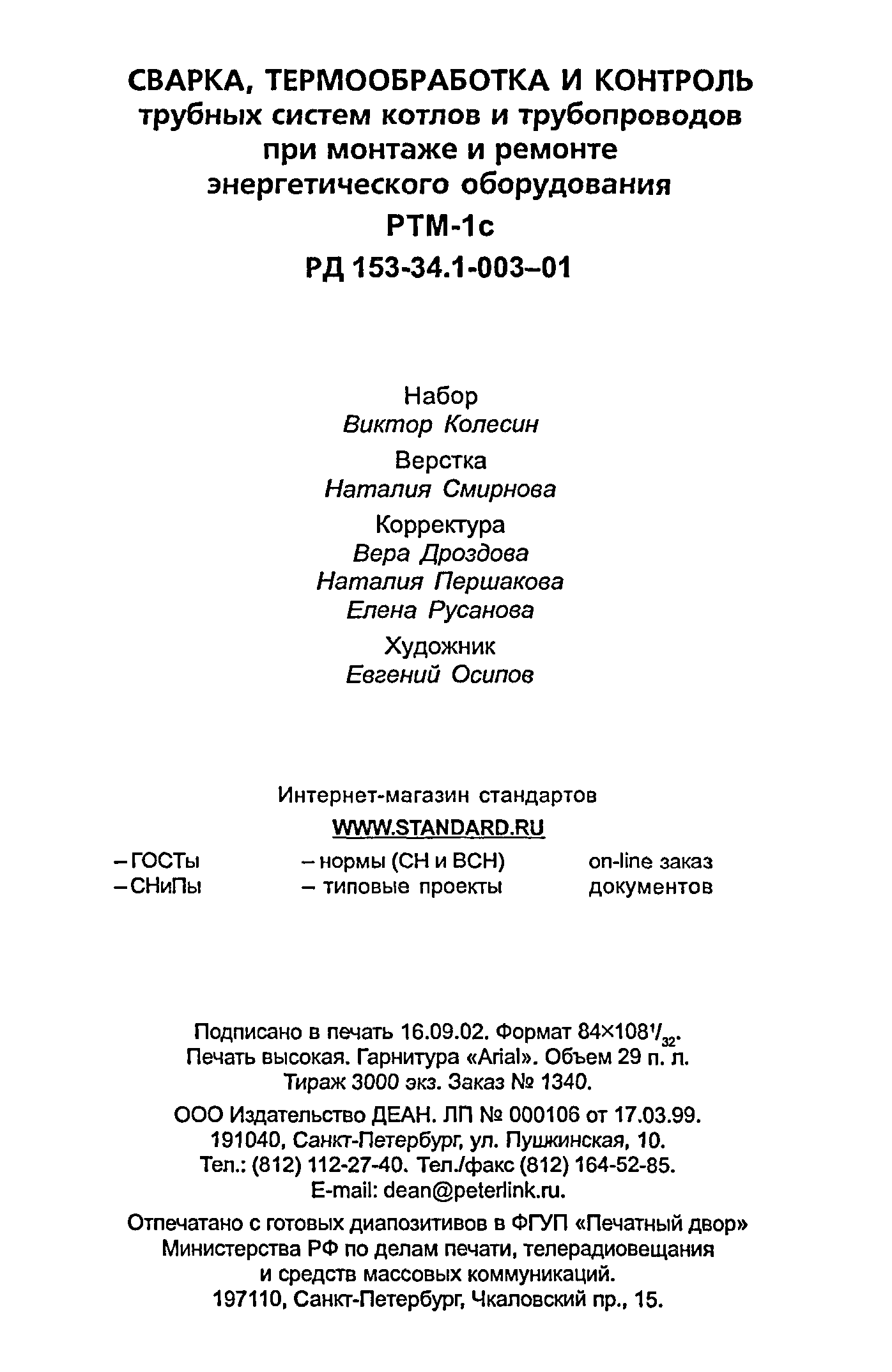 РД 153-34.1-003-01