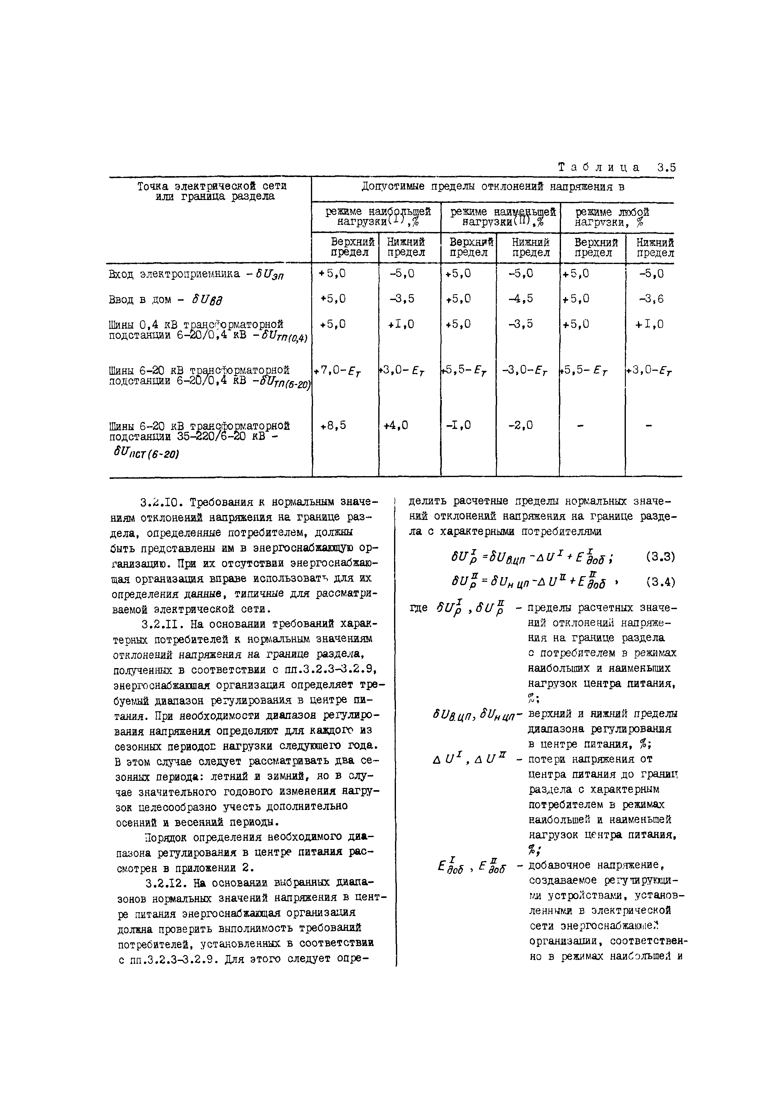 РД 34.15.501-88
