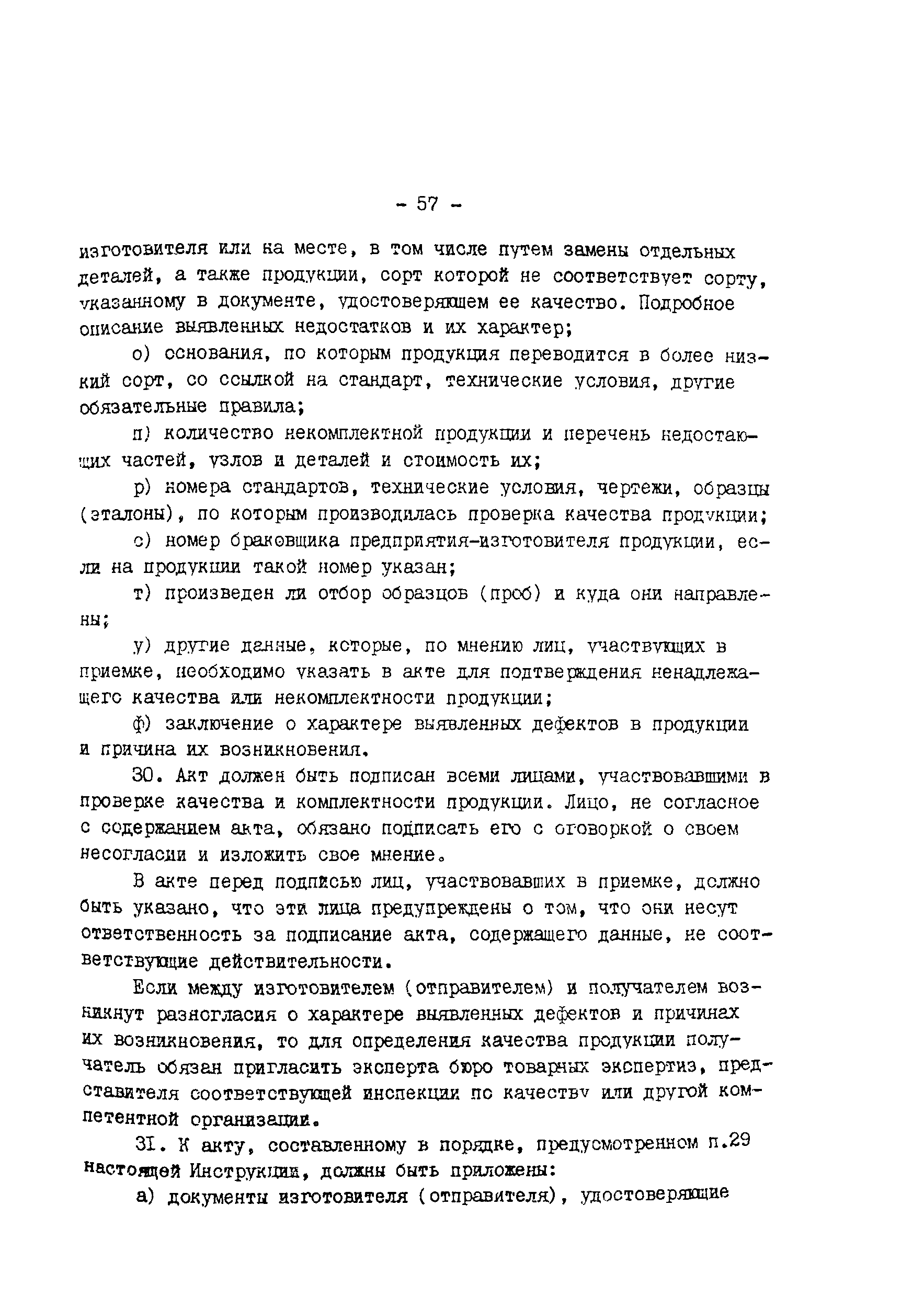 Инструкцией о порядке приемке продукции производственно технического назначения