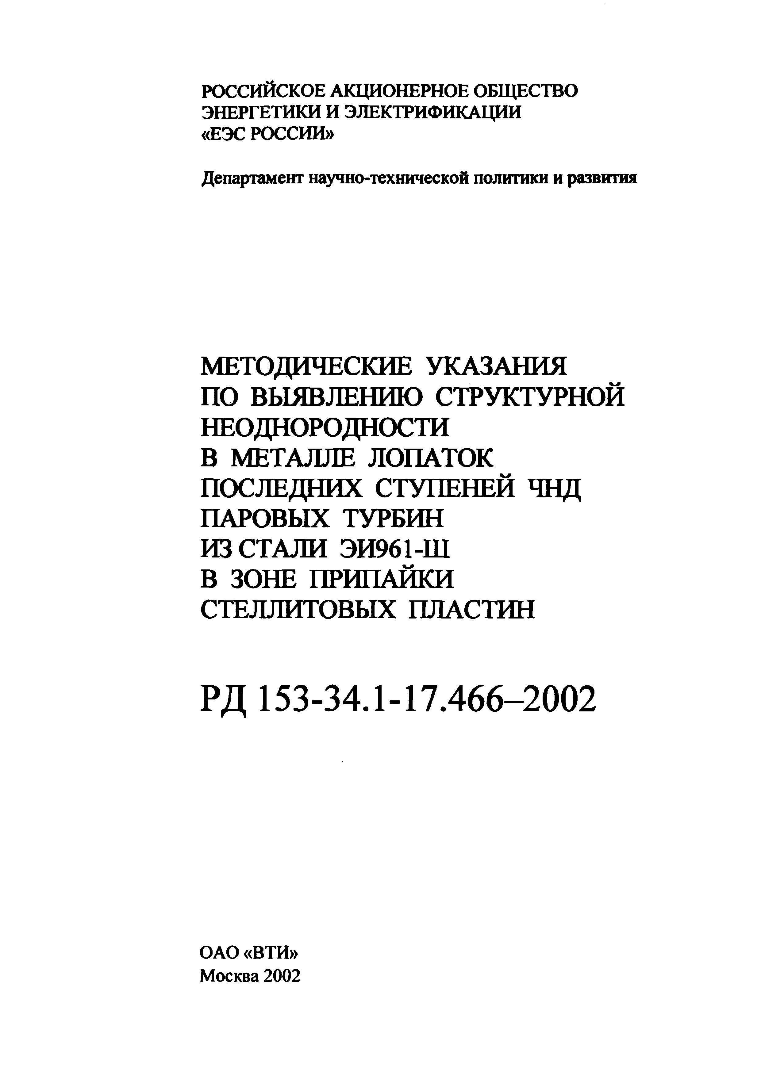 РД 153-34.1-17.466-2002