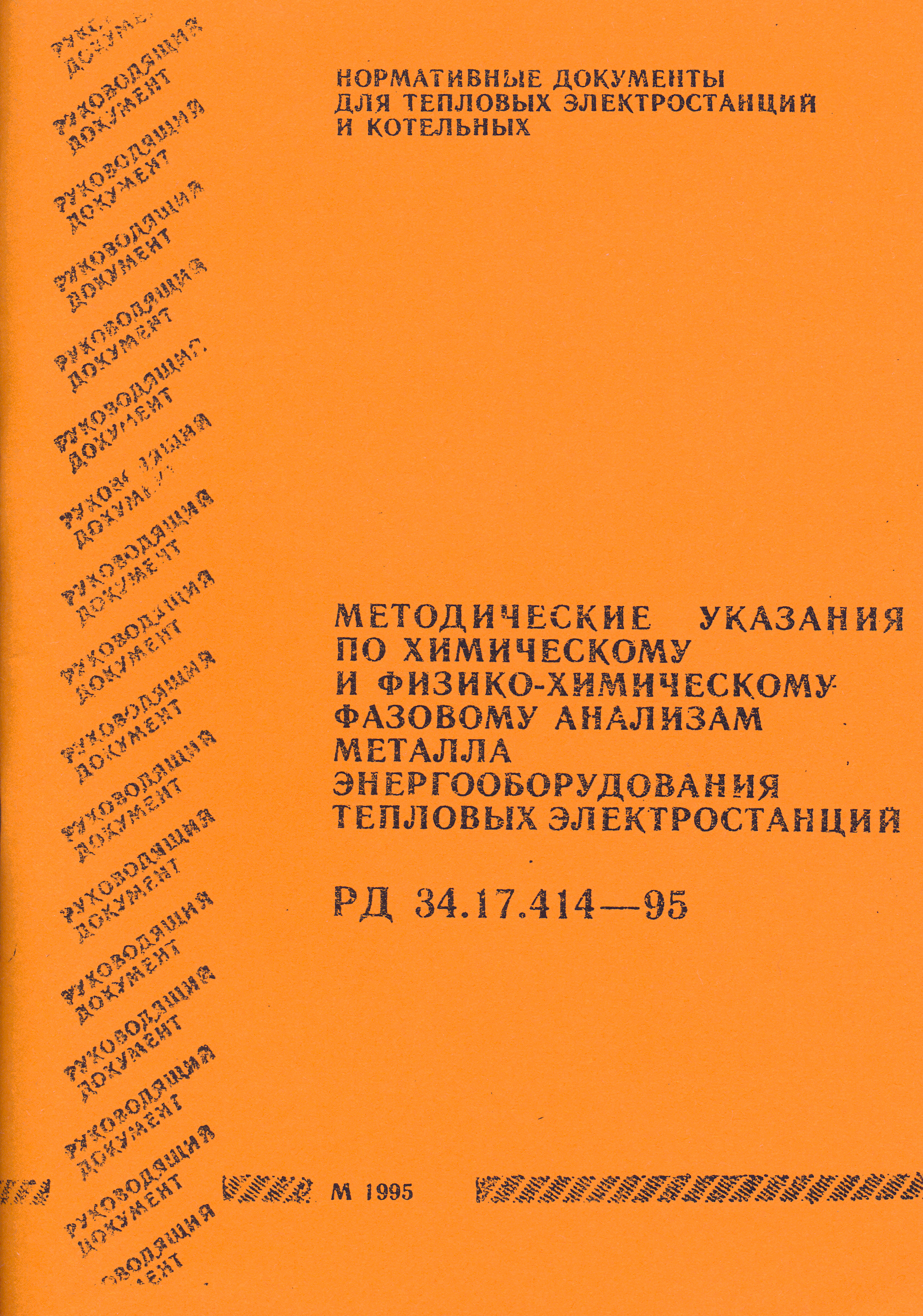 РД 34.17.414-95