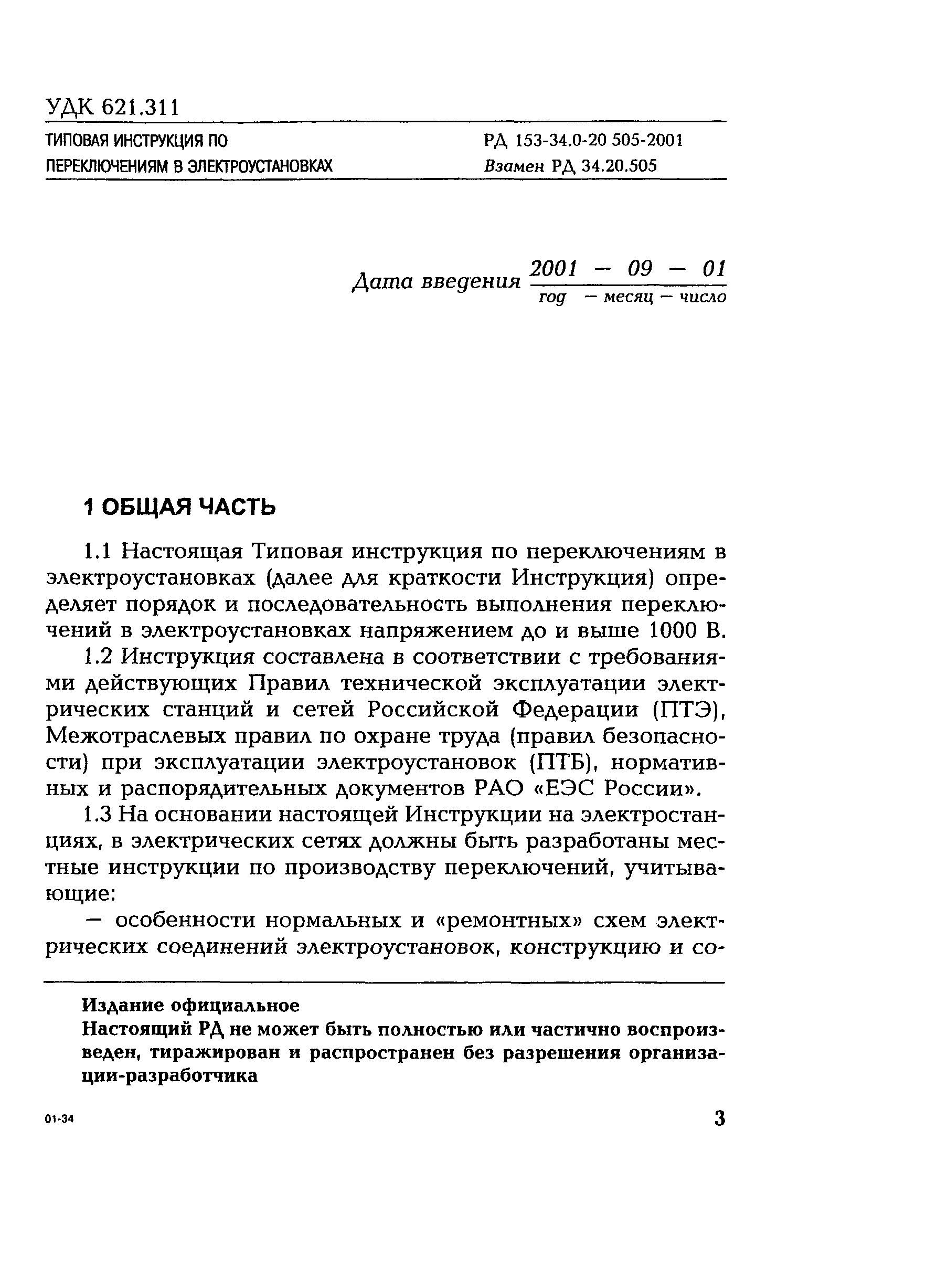 Типовая инструкция по переключения в электроустановках скачать