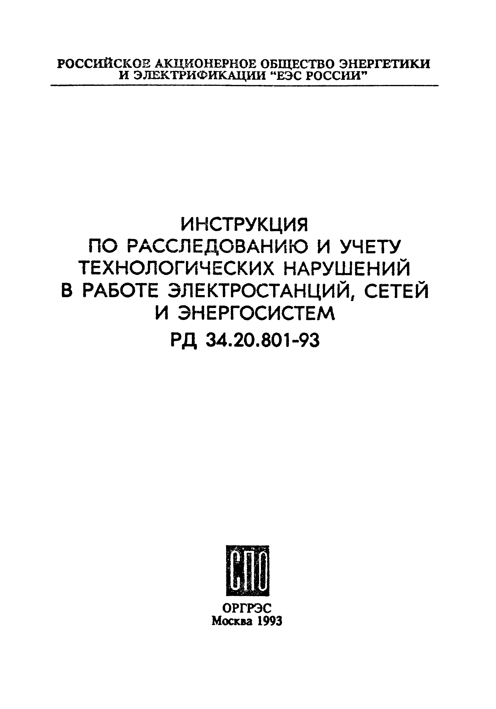 РД 34.20.801-93