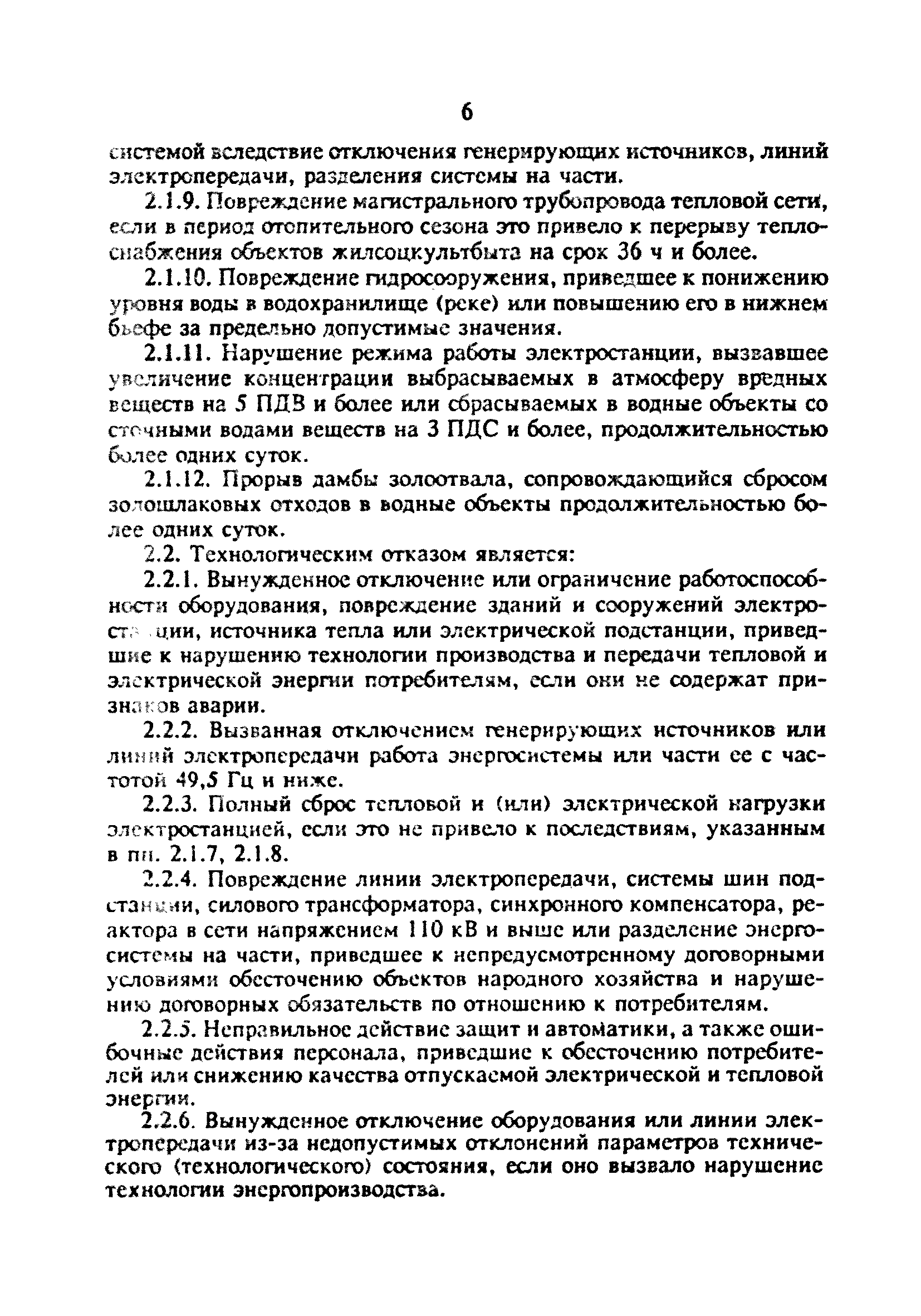 РД 34.20.801-93