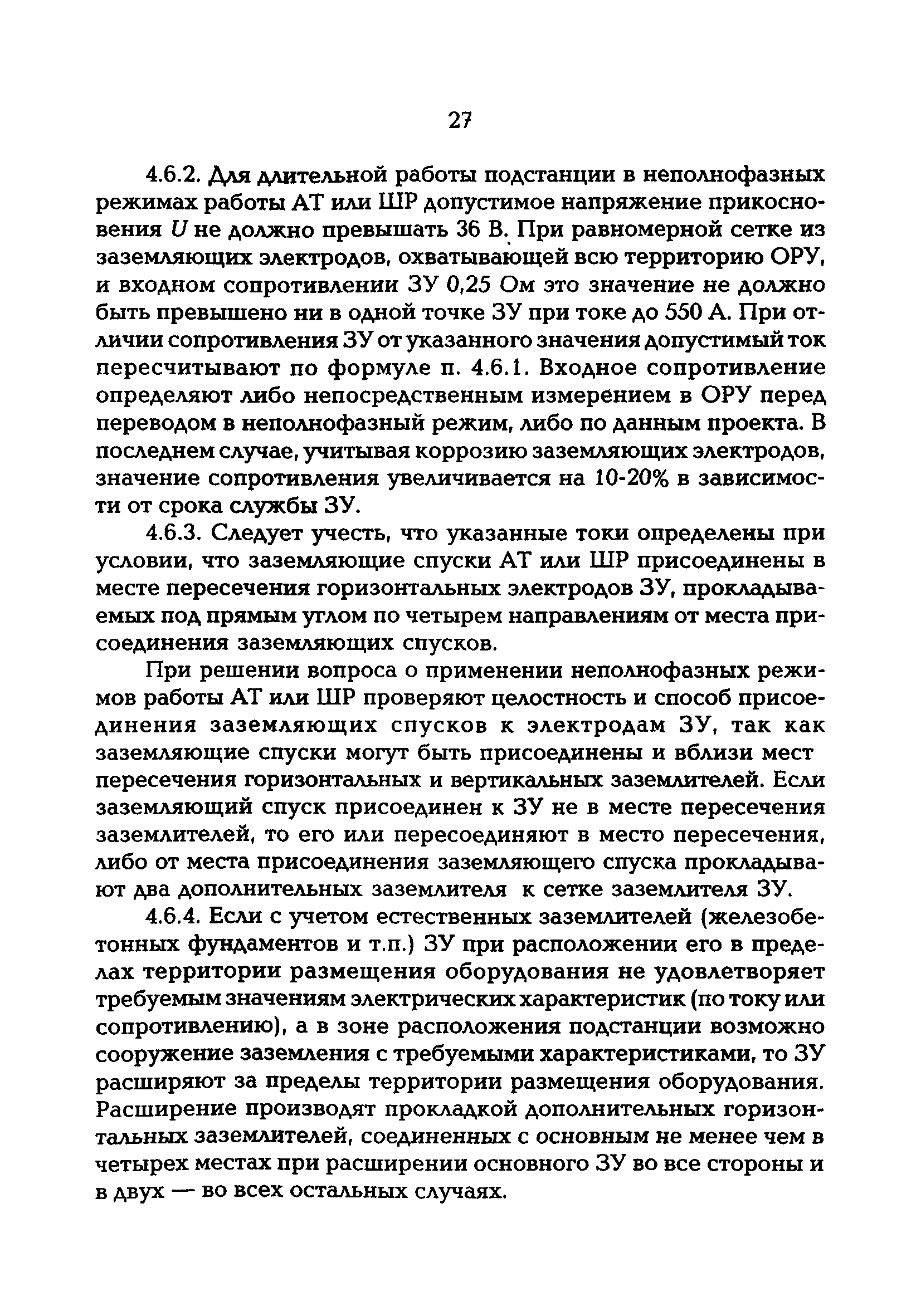 РД 153-34.3-20.670-97