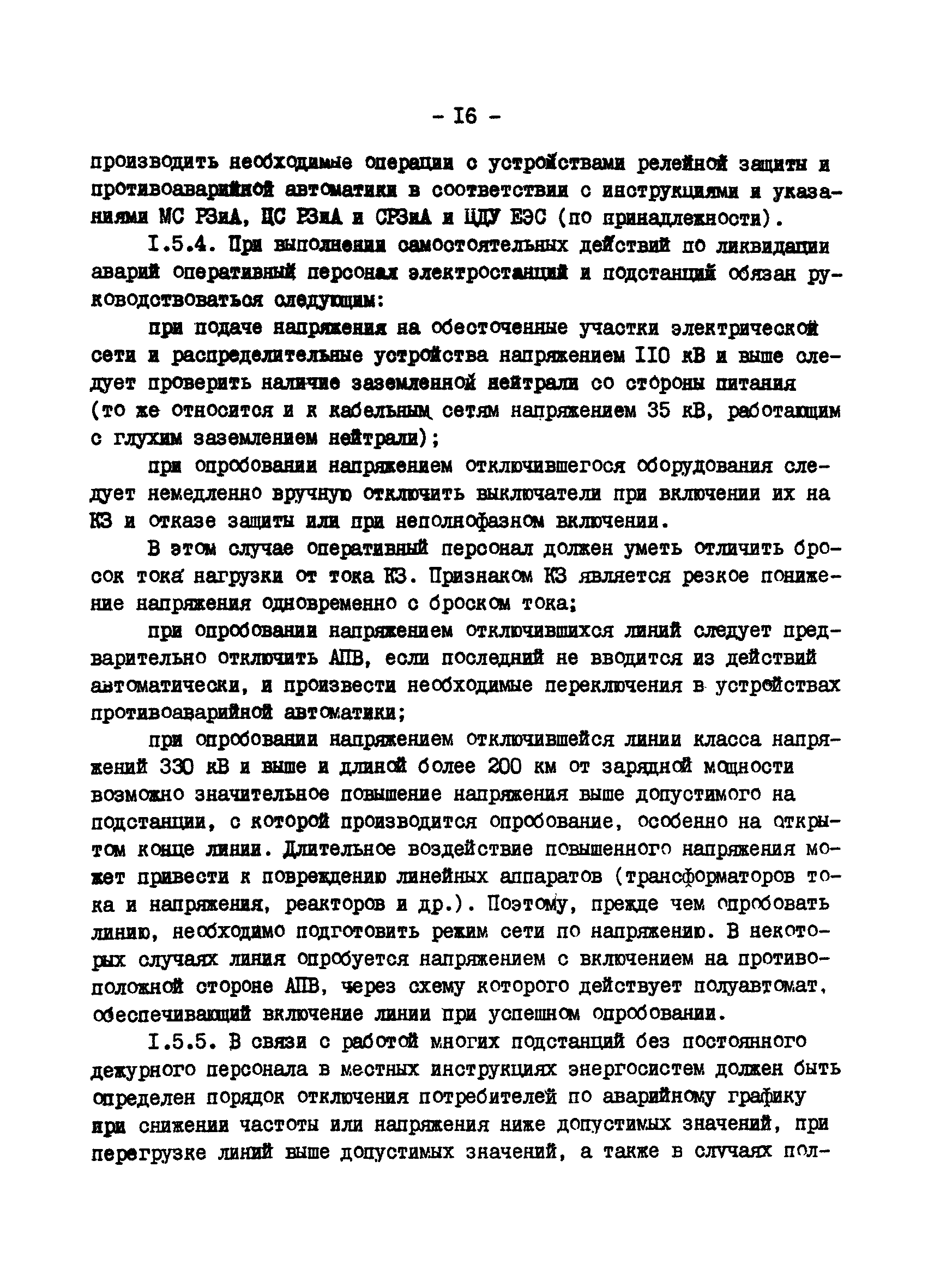 РД 34.20.561-92