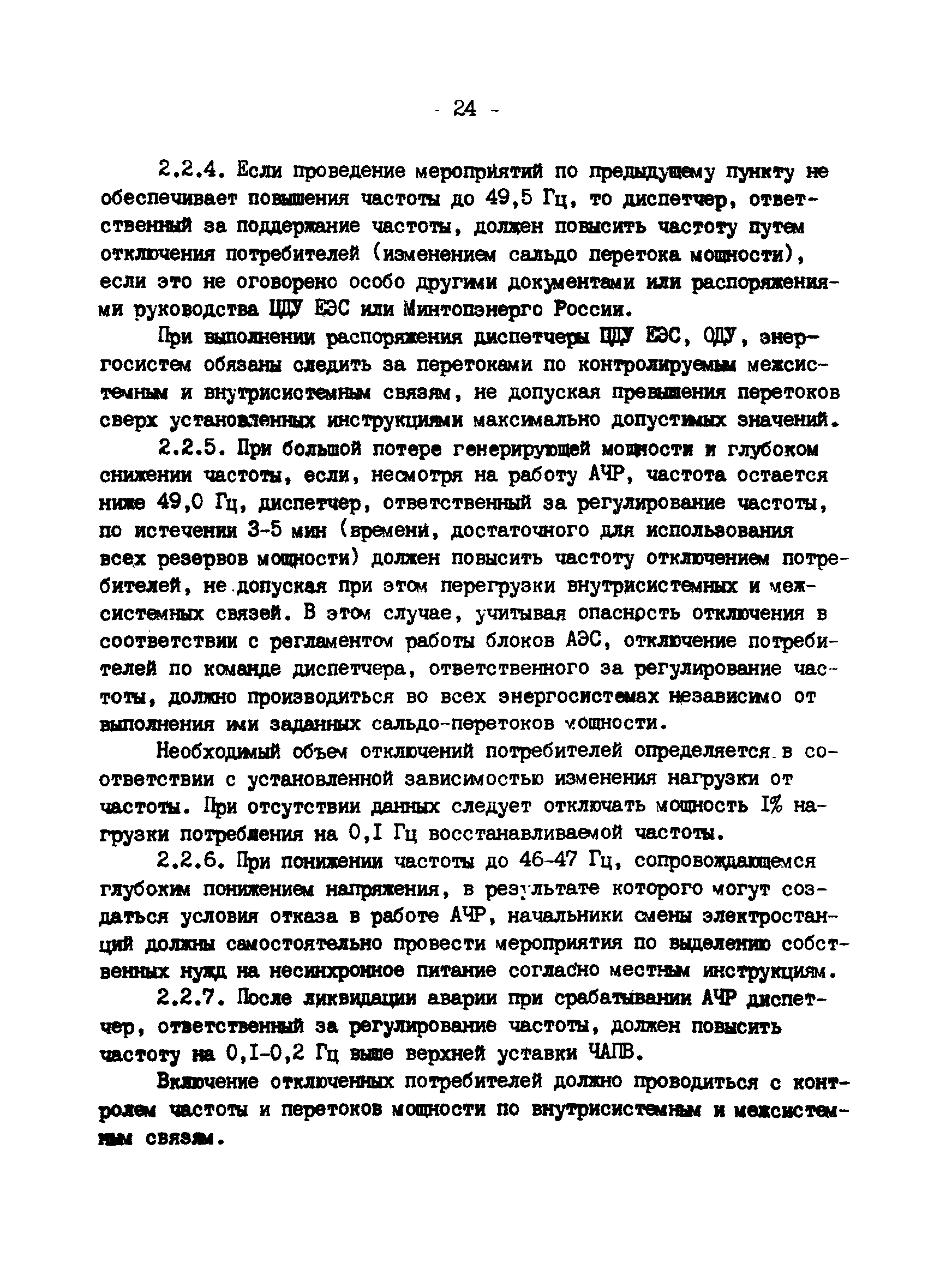 РД 34.20.561-92