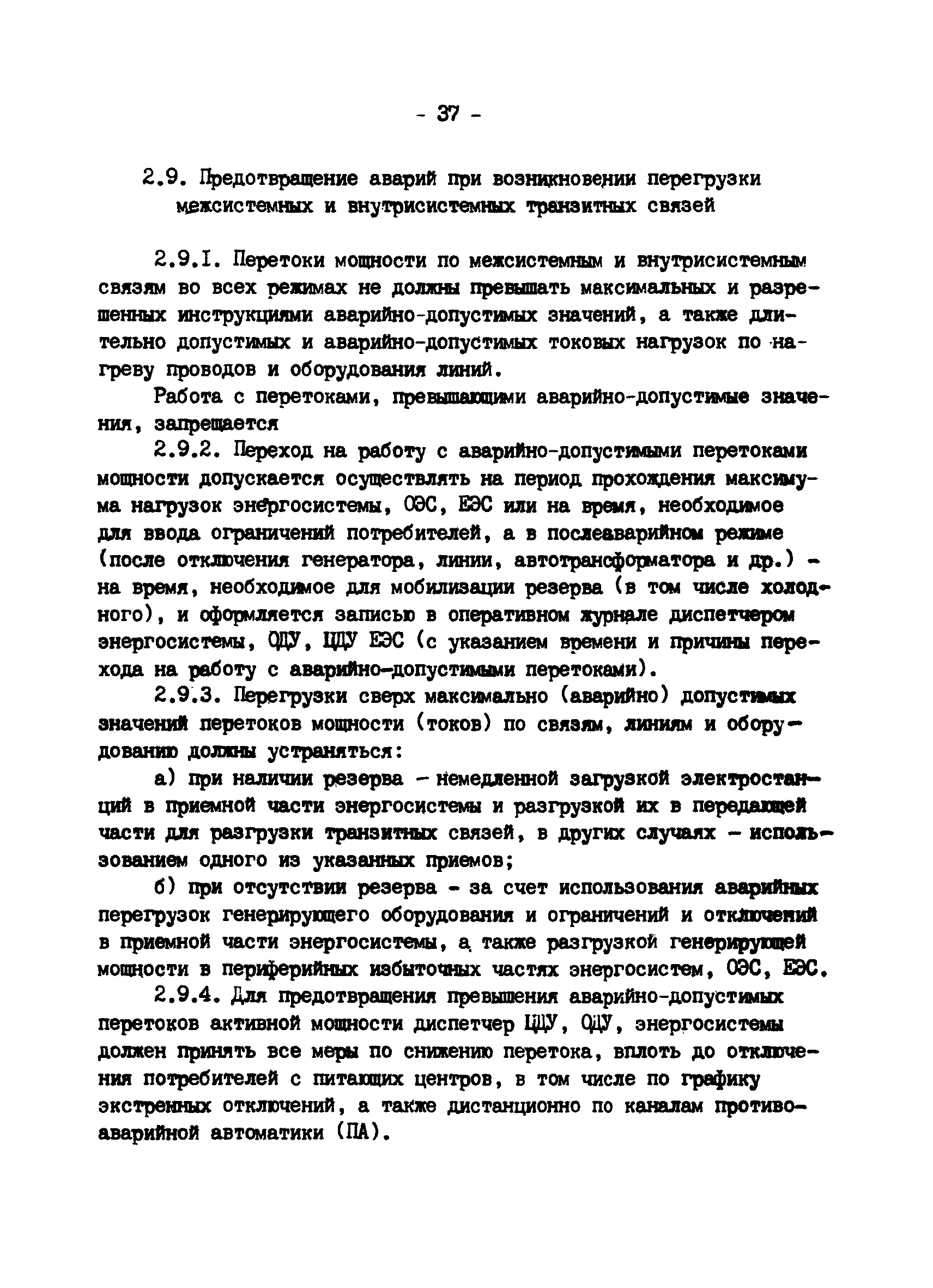 РД 34.20.561-92