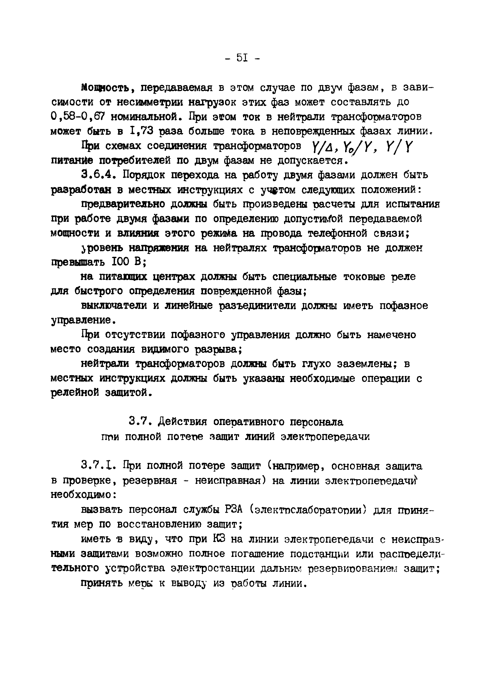 РД 34.20.561-92