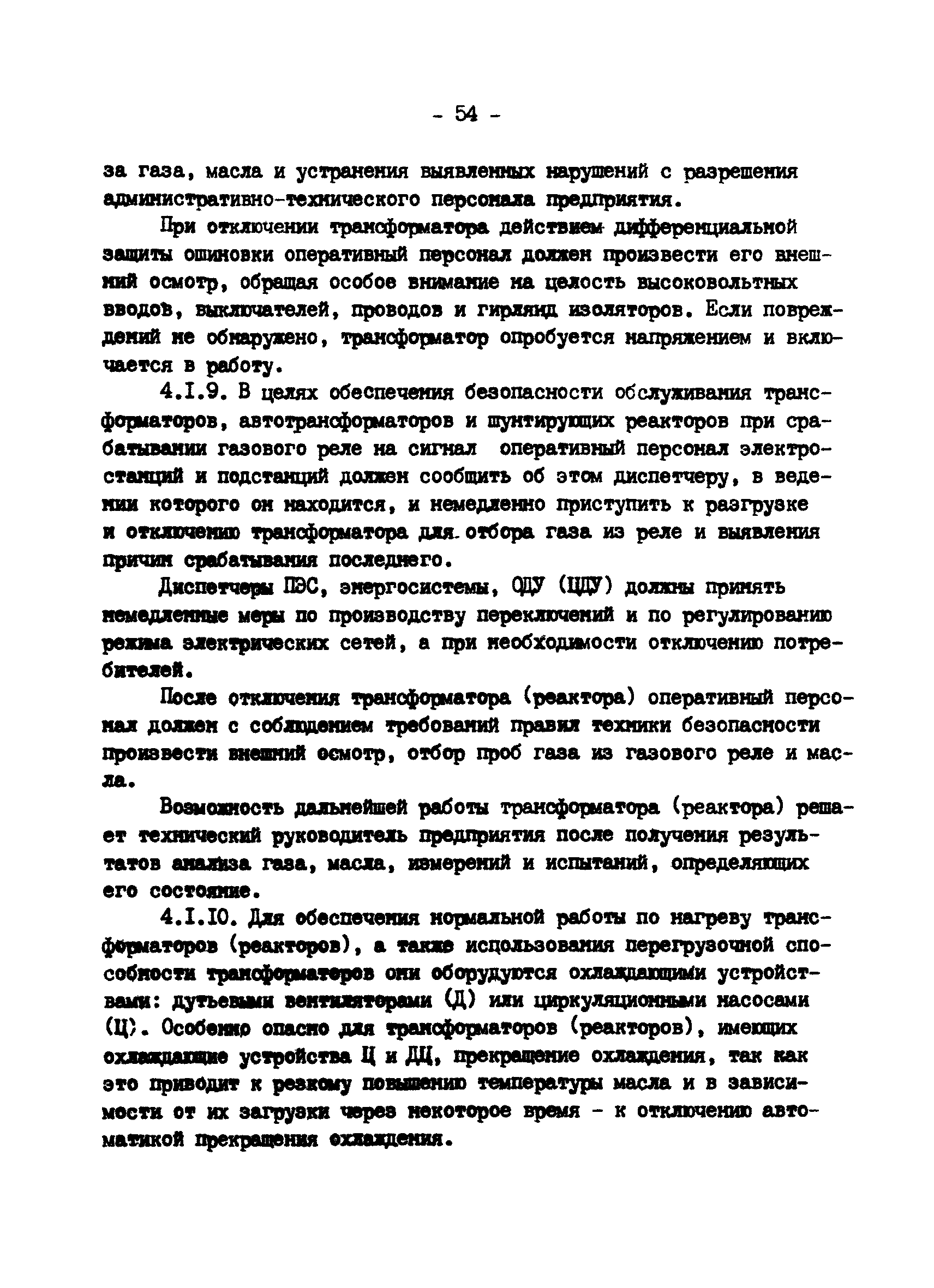 РД 34.20.561-92