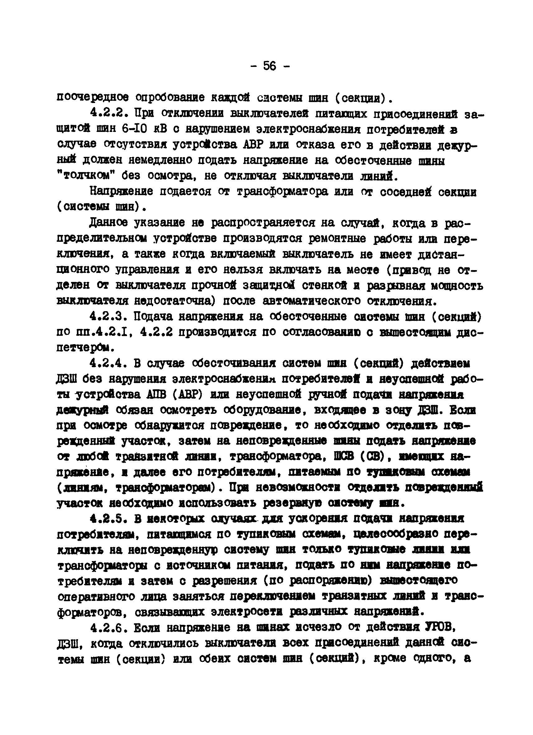 РД 34.20.561-92