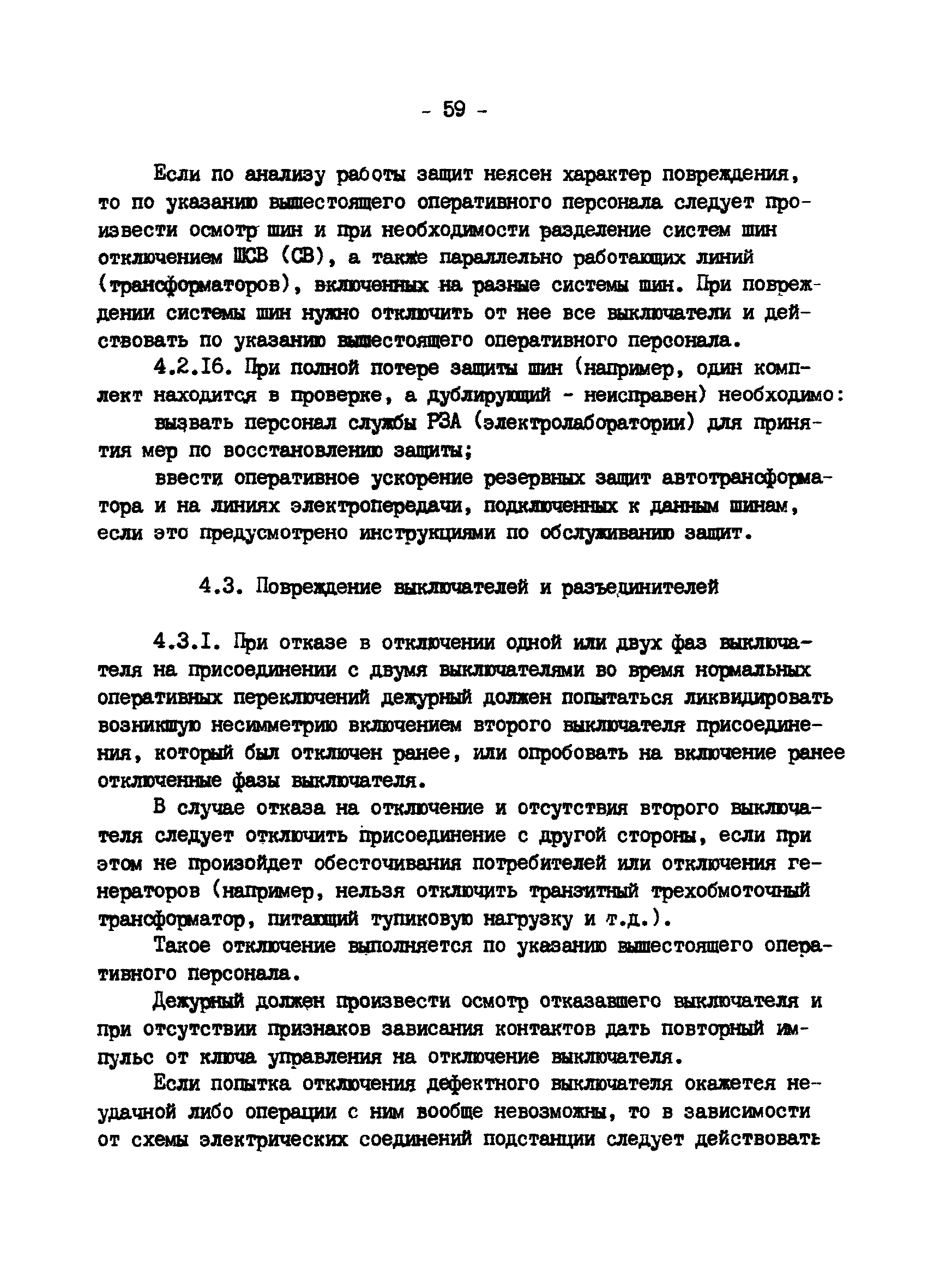 РД 34.20.561-92