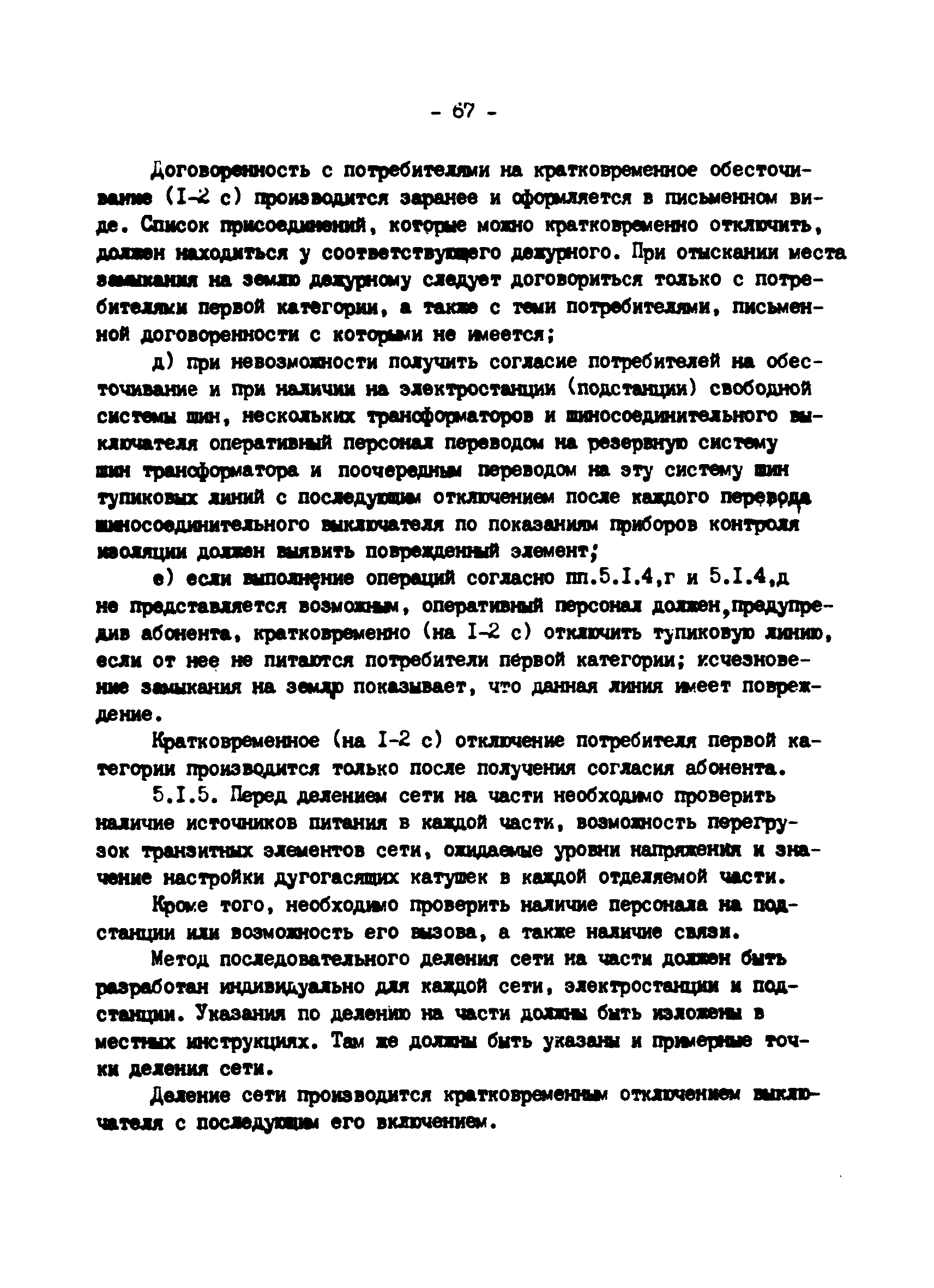 РД 34.20.561-92