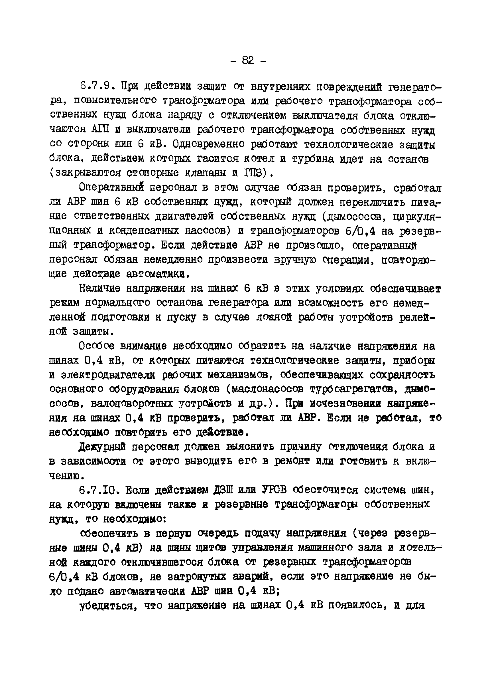 РД 34.20.561-92