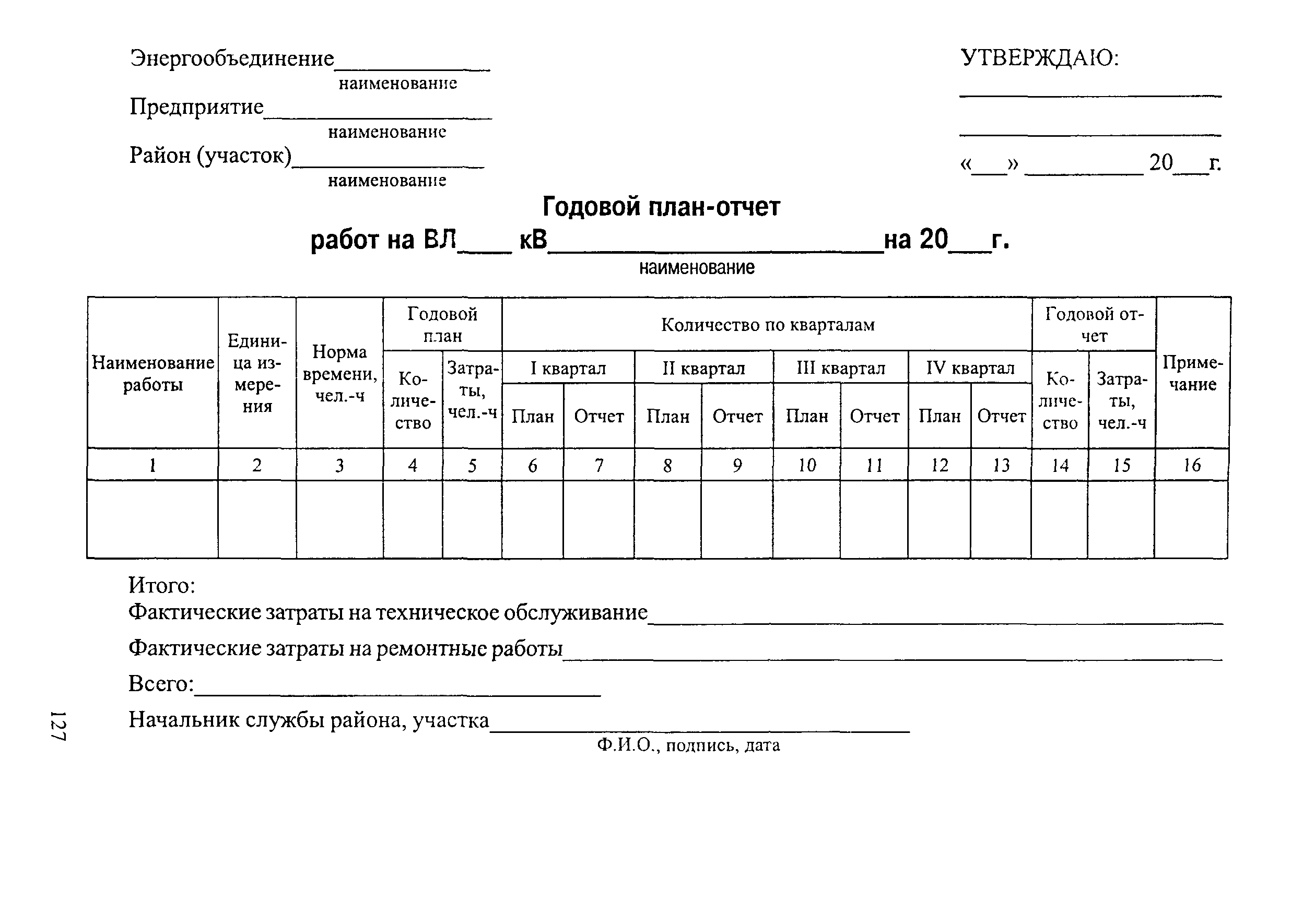 РД 34.20.504-94