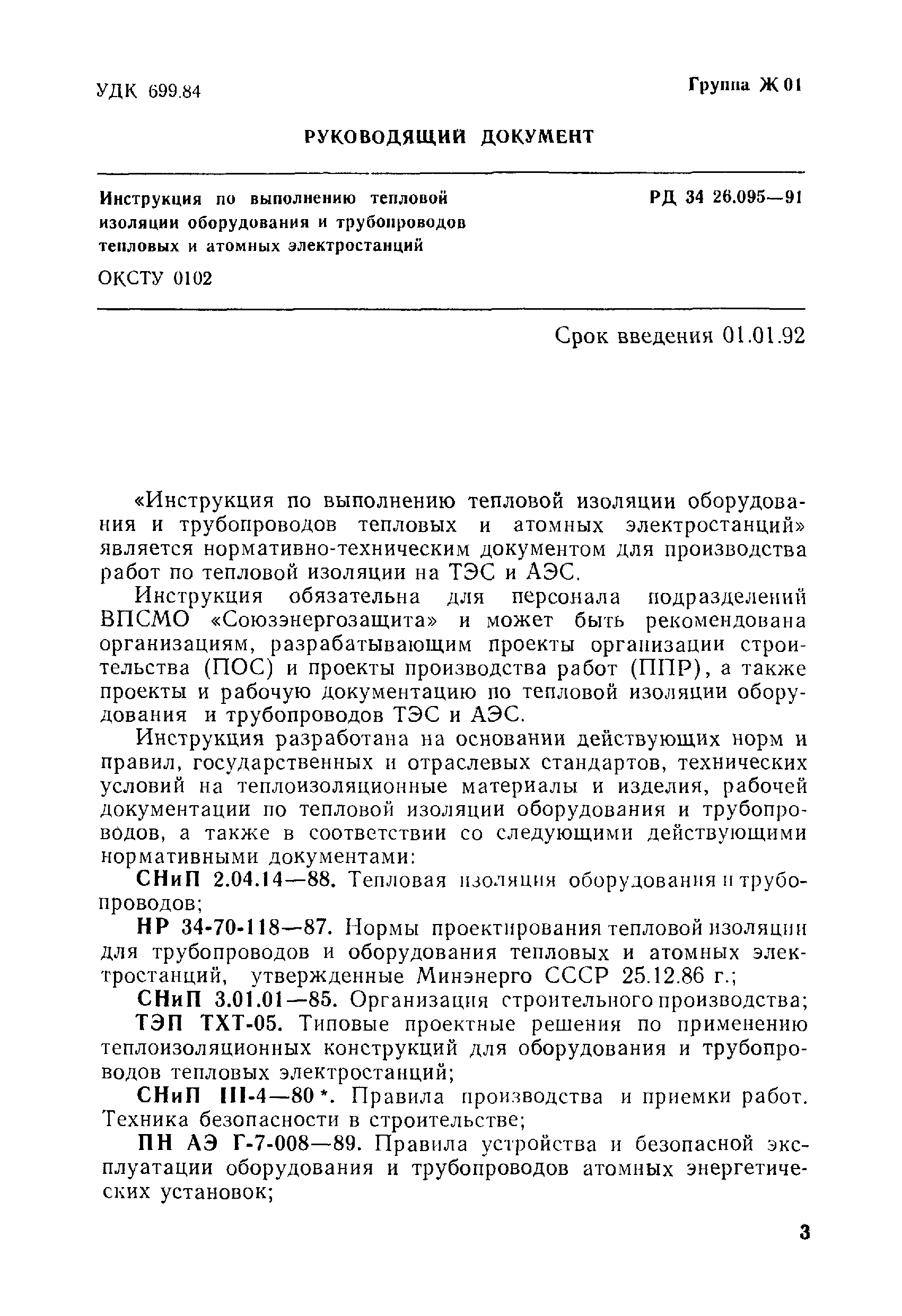 Инструкция по выполнению тепловой изоляции тепломеханического оборудования электростанций