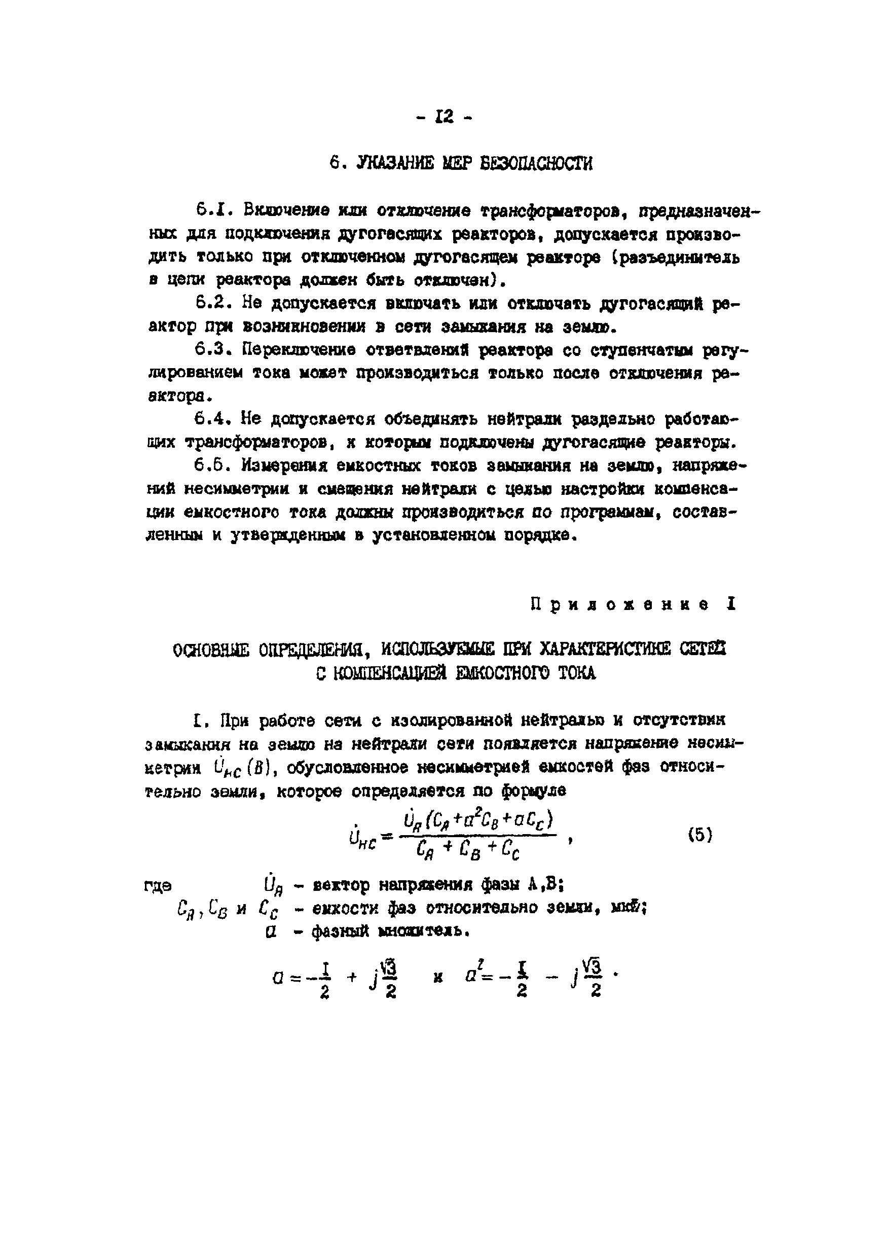 ТИ 34-70-070-87