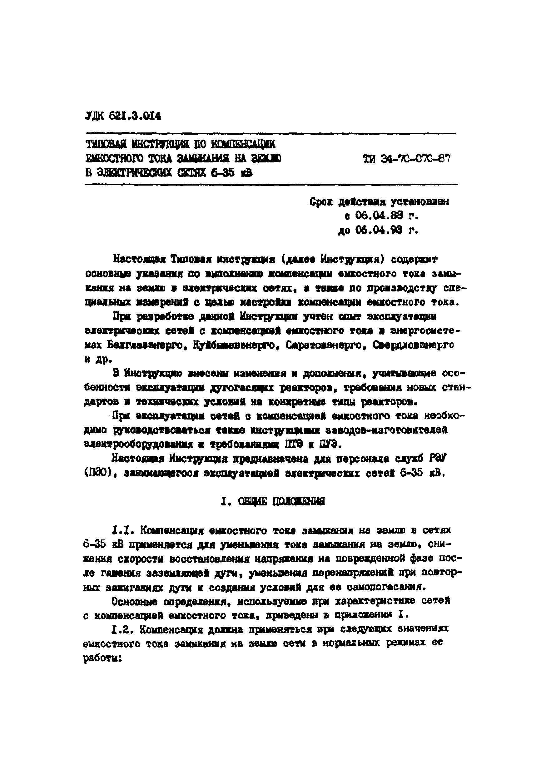 ТИ 34-70-070-87